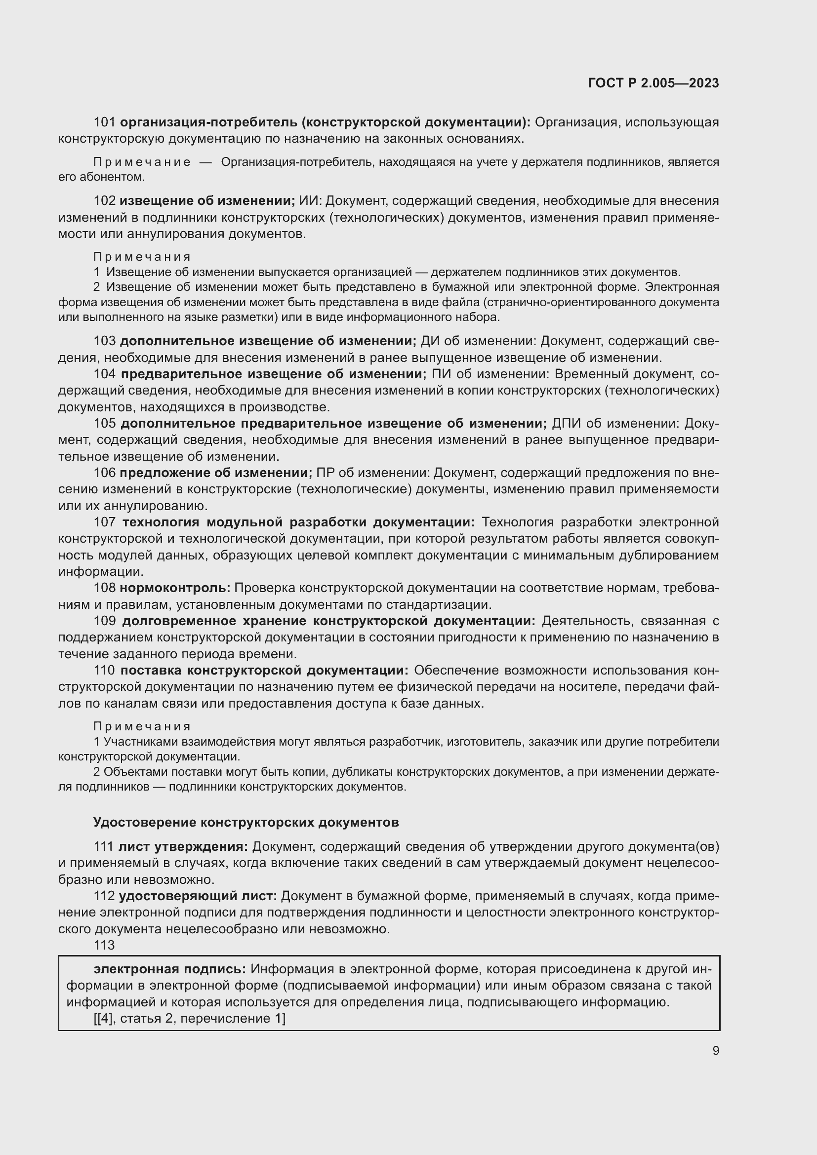 Страница 13 ГОСТ Р 2.005-2023