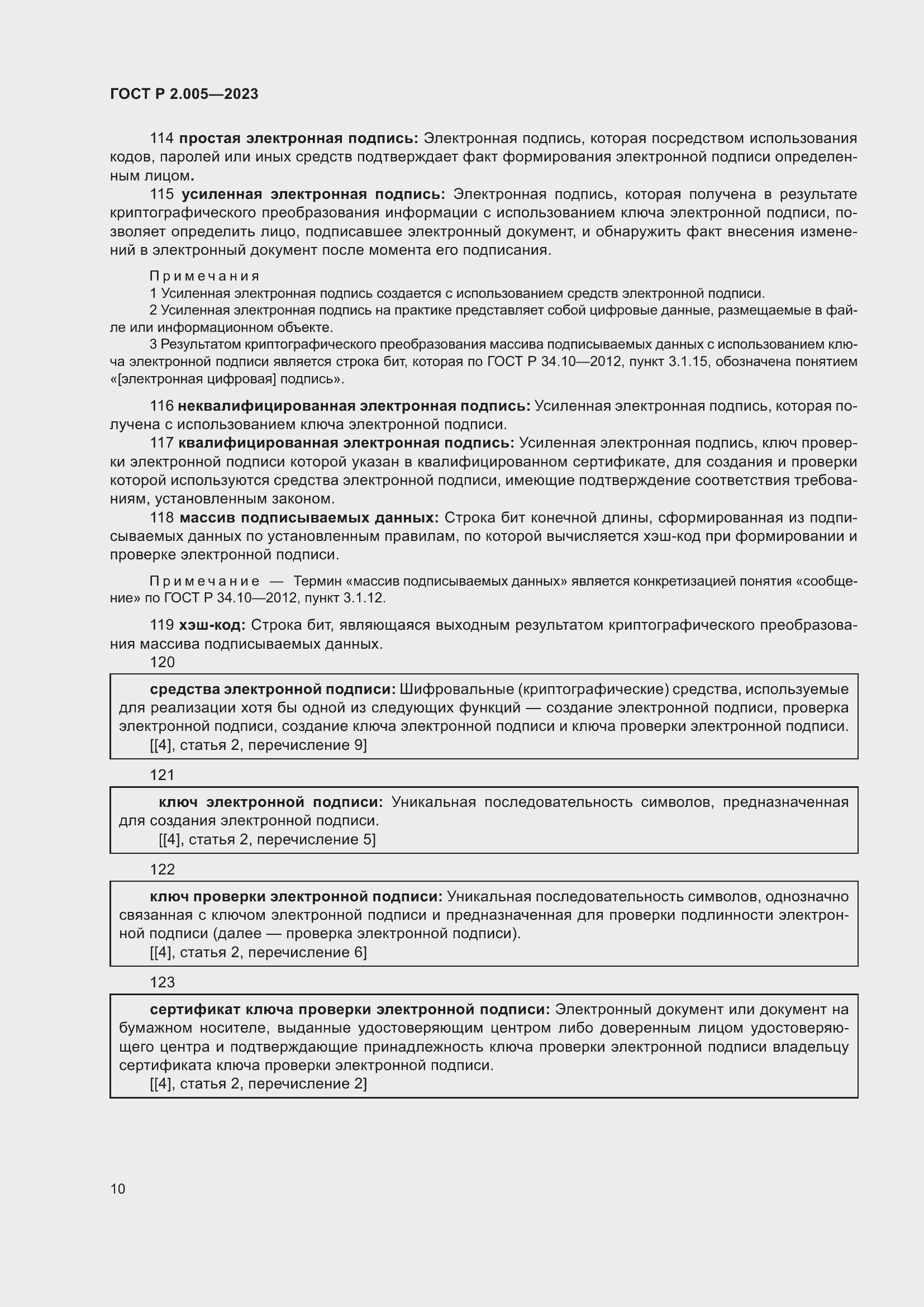 Страница 14 ГОСТ Р 2.005-2023