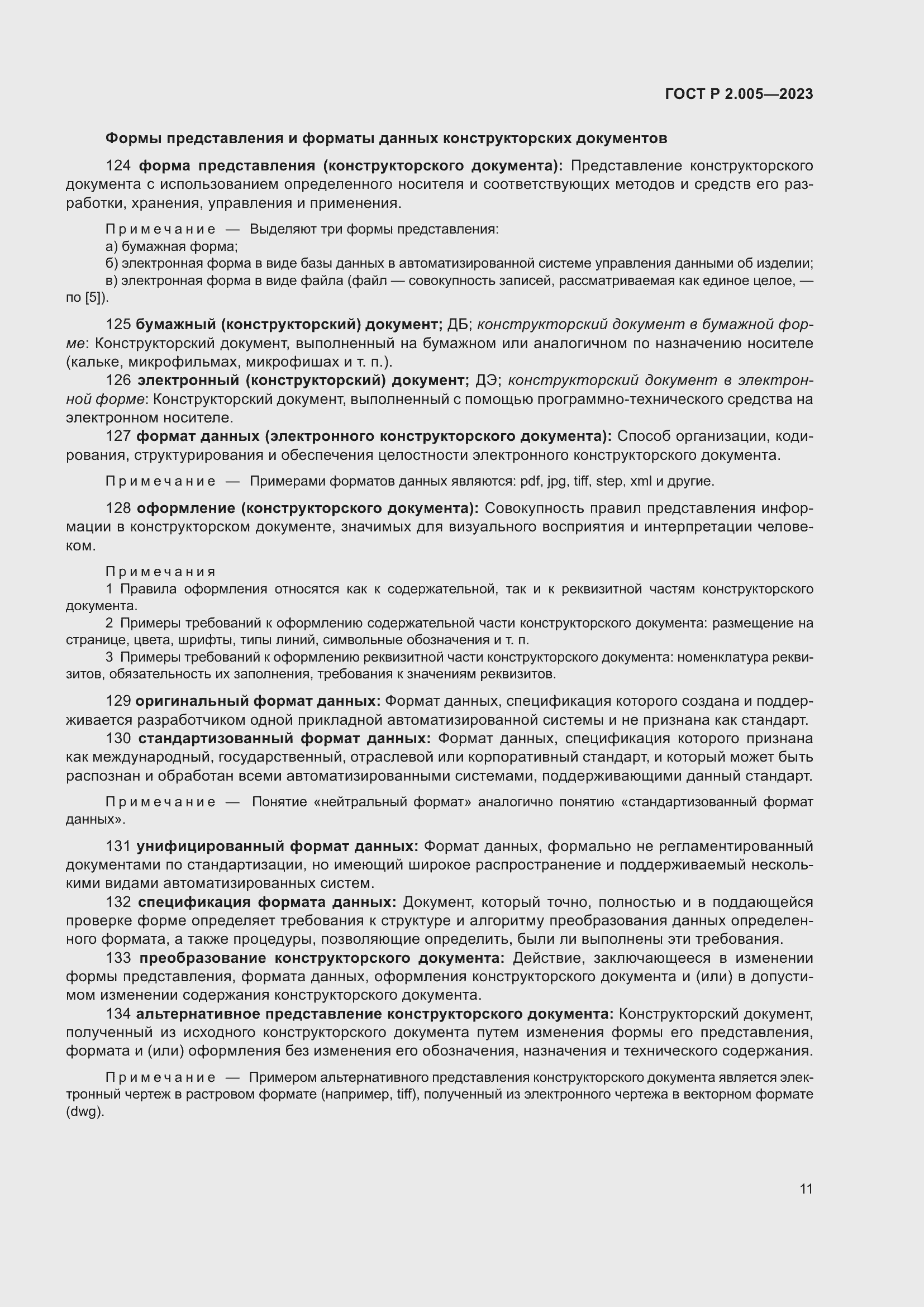 Страница 15 ГОСТ Р 2.005-2023