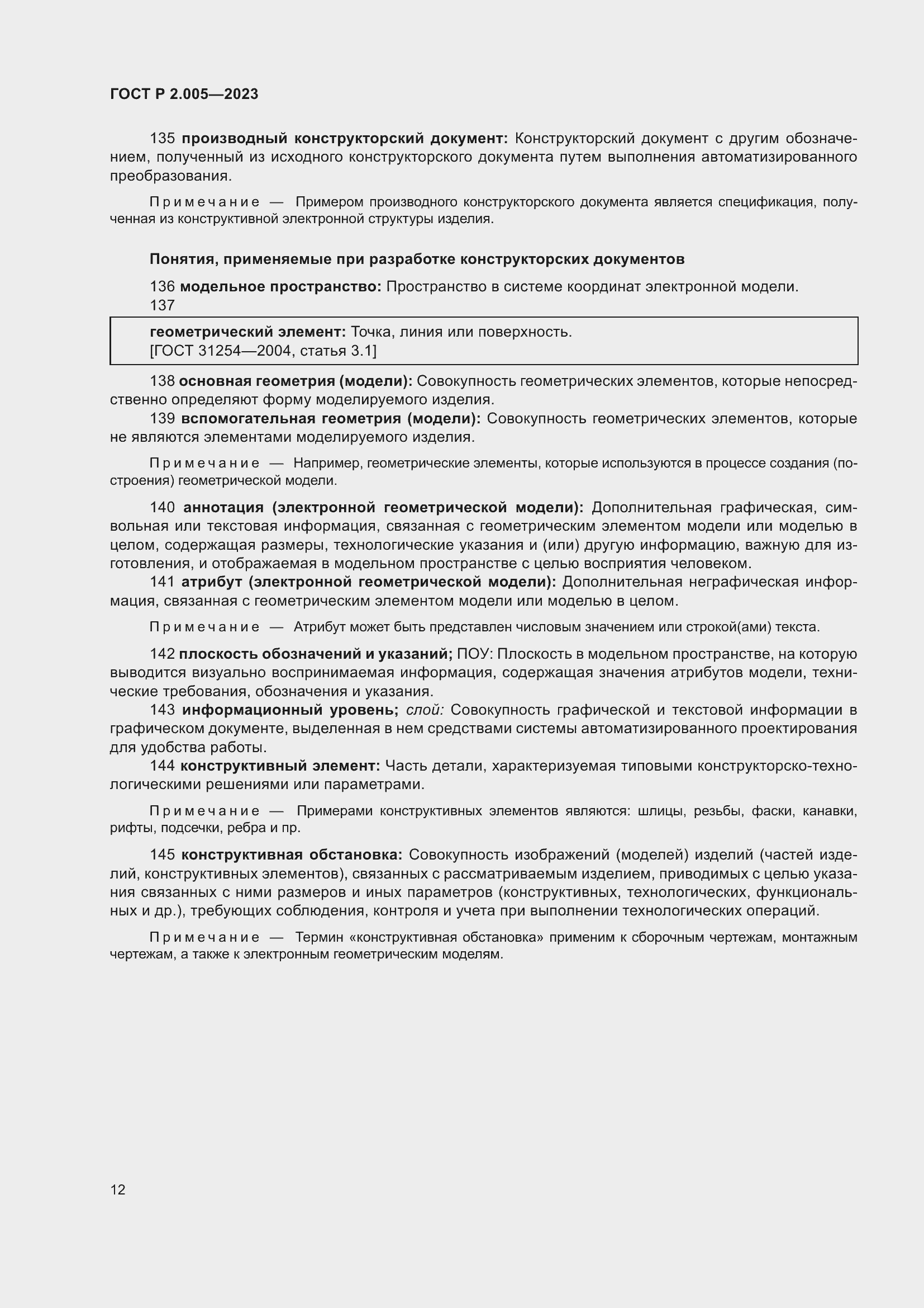 Страница 16 ГОСТ Р 2.005-2023