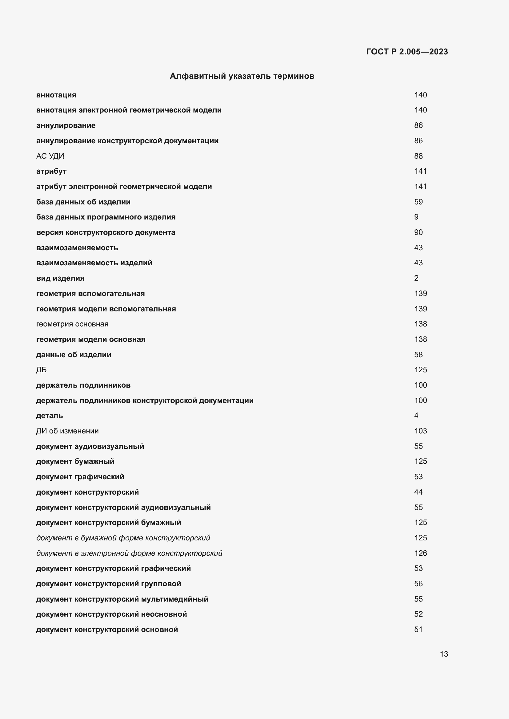 Страница 17 ГОСТ Р 2.005-2023