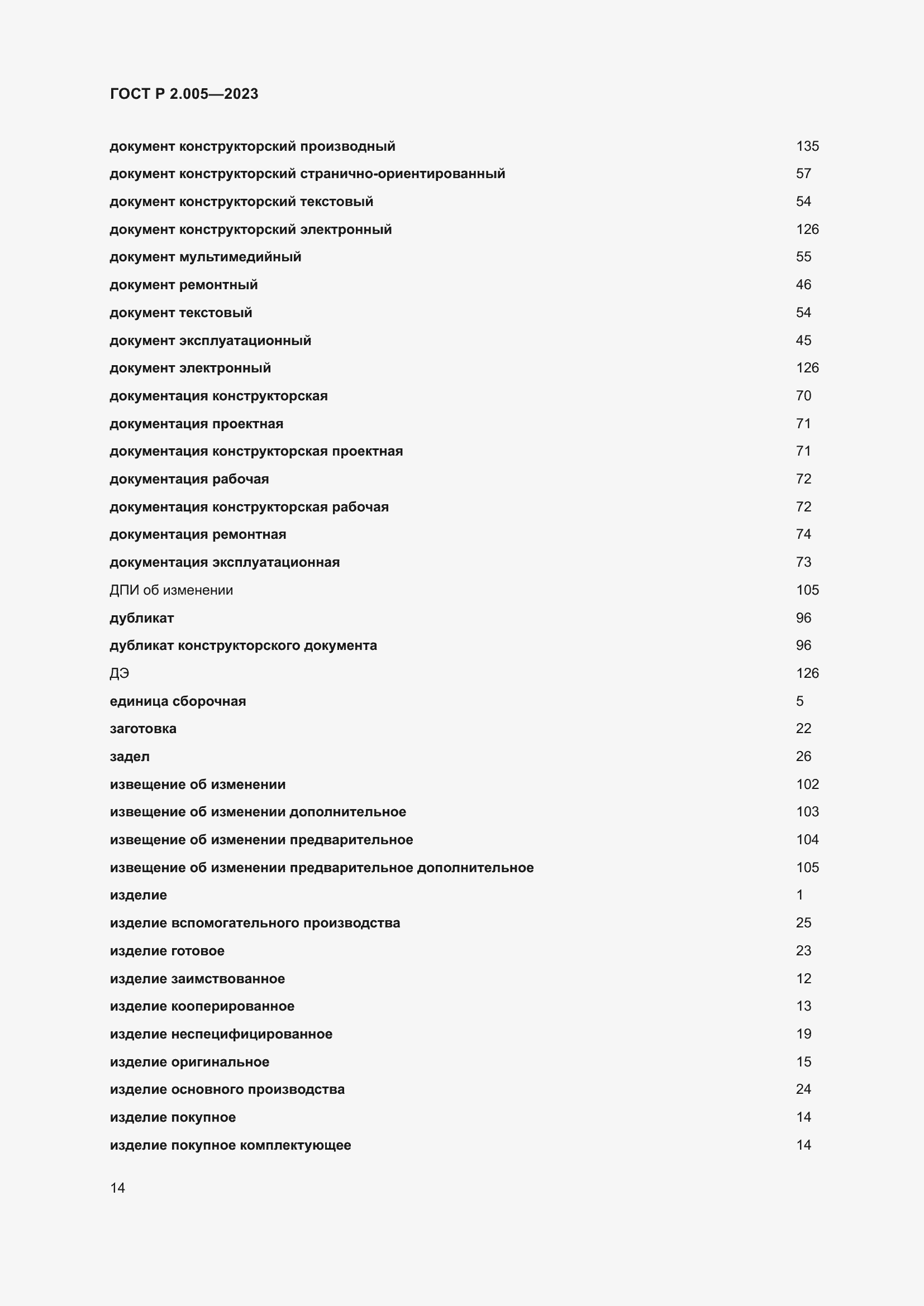 Страница 18 ГОСТ Р 2.005-2023