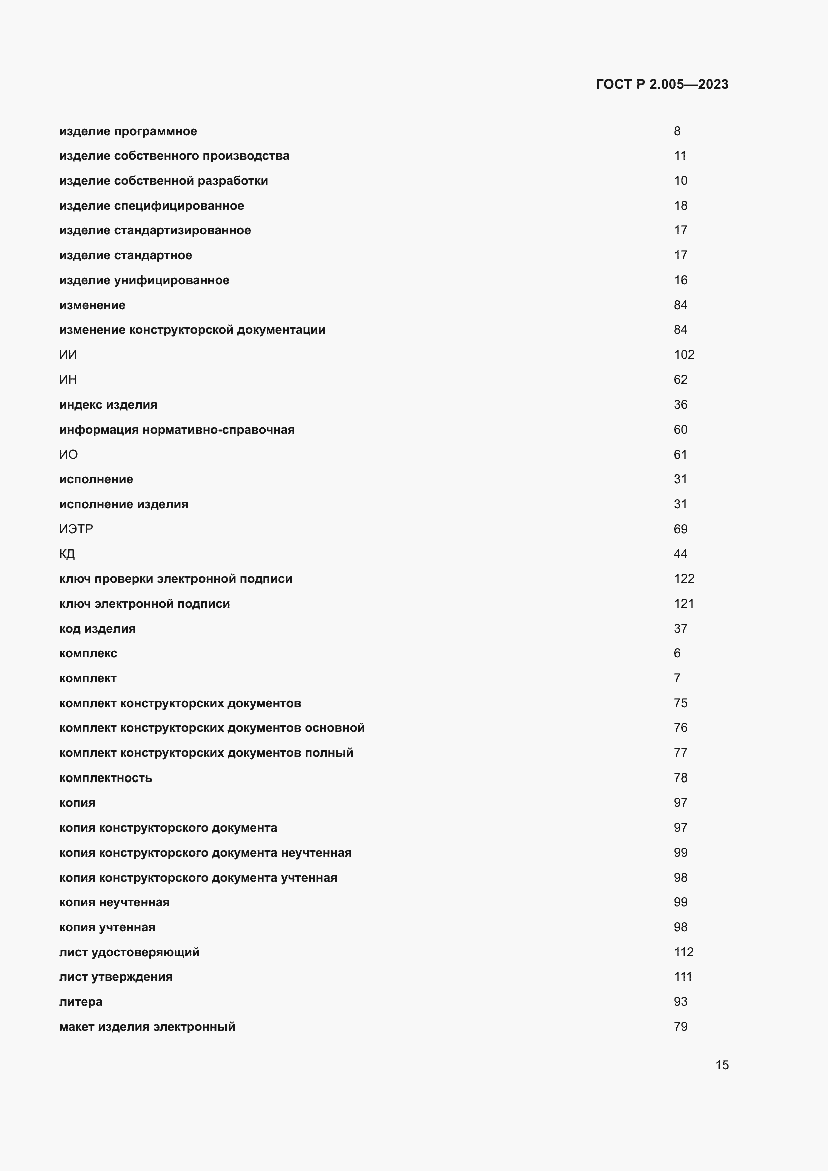 Страница 19 ГОСТ Р 2.005-2023
