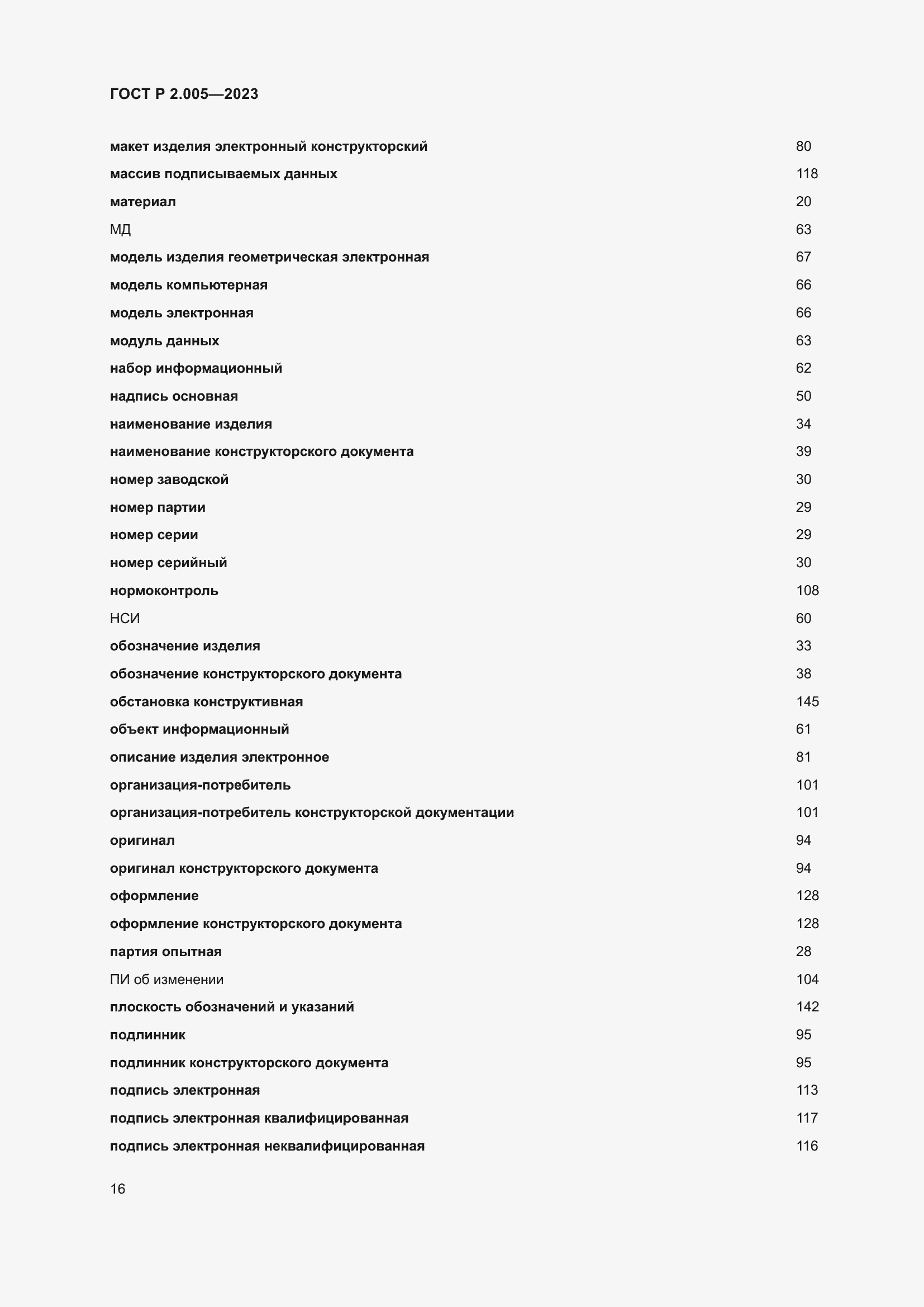 Страница 20 ГОСТ Р 2.005-2023