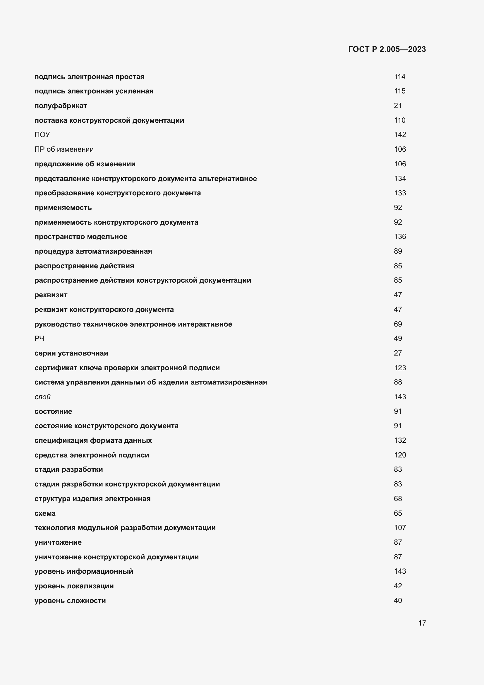 Страница 21 ГОСТ Р 2.005-2023