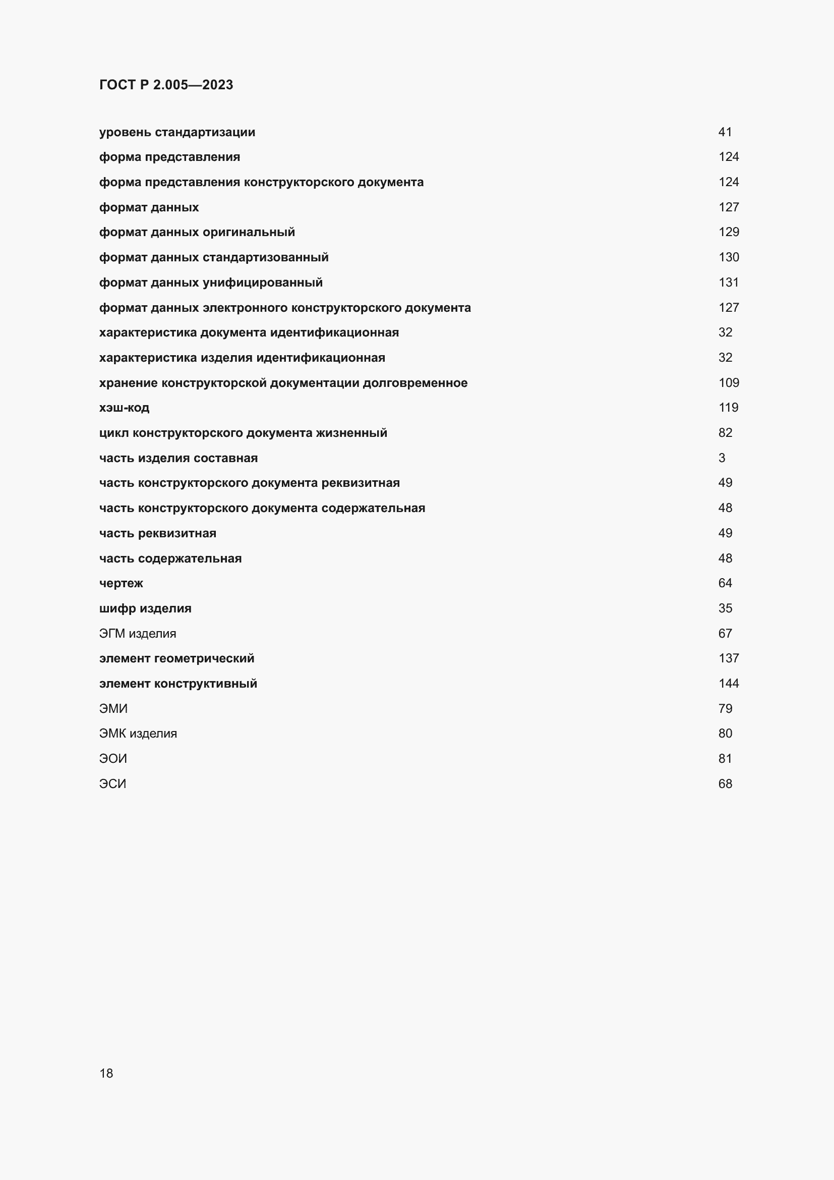 Страница 22 ГОСТ Р 2.005-2023