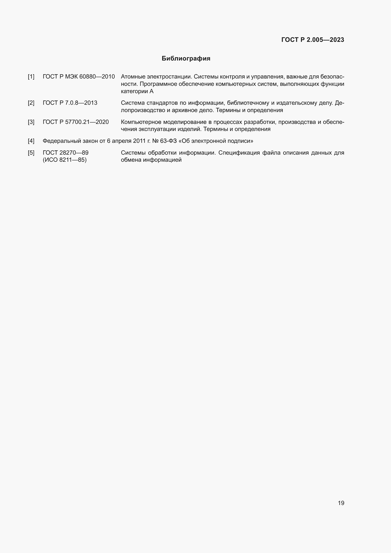 Страница 23 ГОСТ Р 2.005-2023