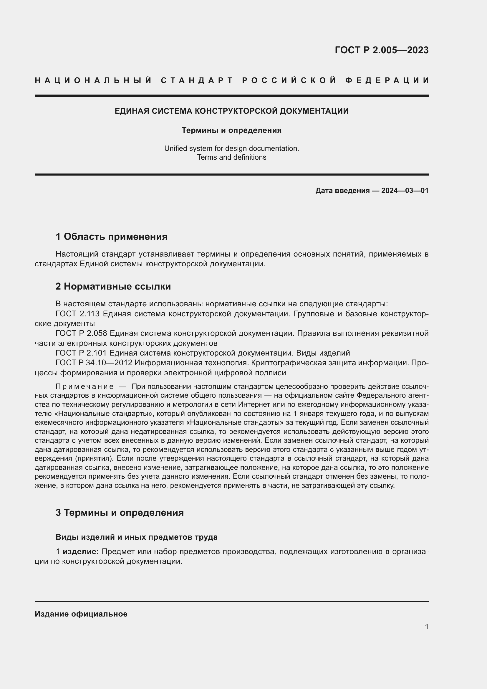 Страница 5 ГОСТ Р 2.005-2023