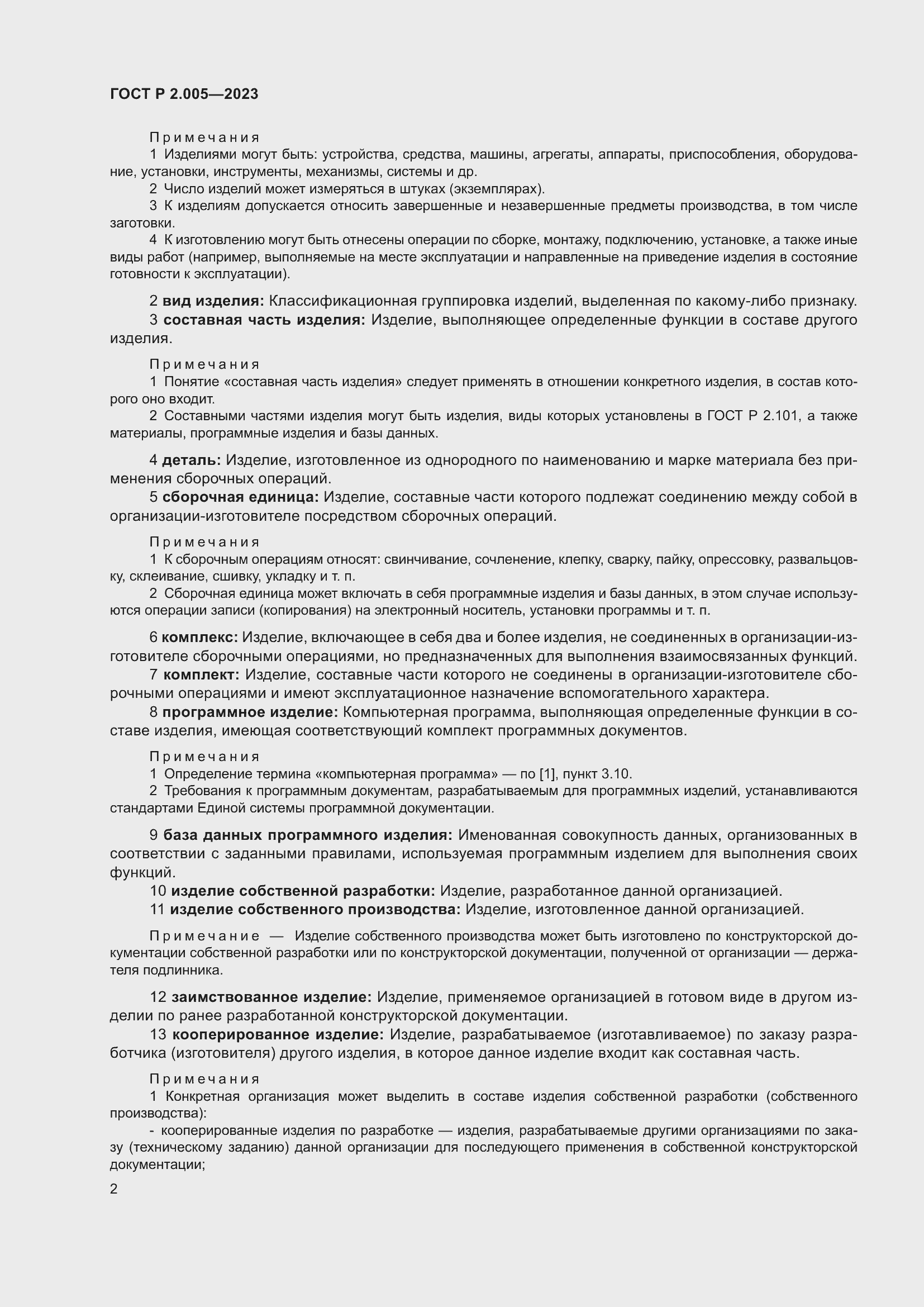 Страница 6 ГОСТ Р 2.005-2023