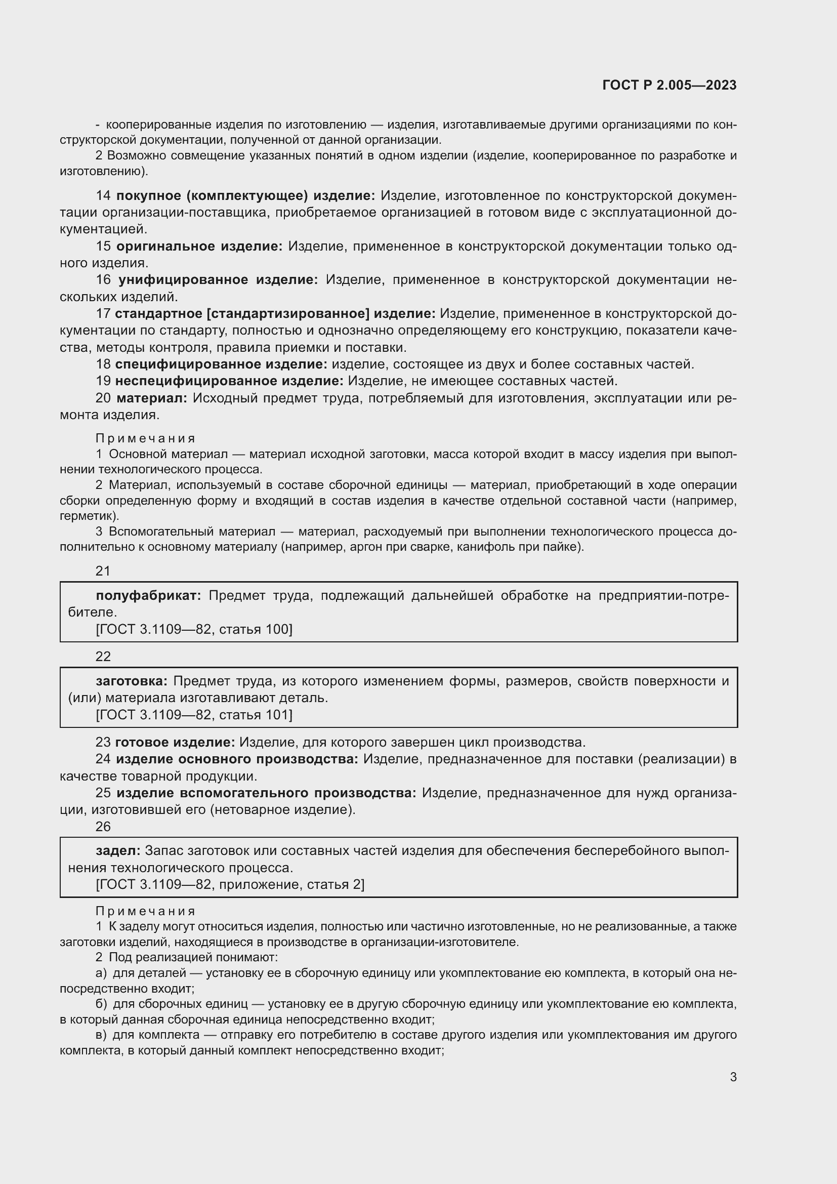 Страница 7 ГОСТ Р 2.005-2023