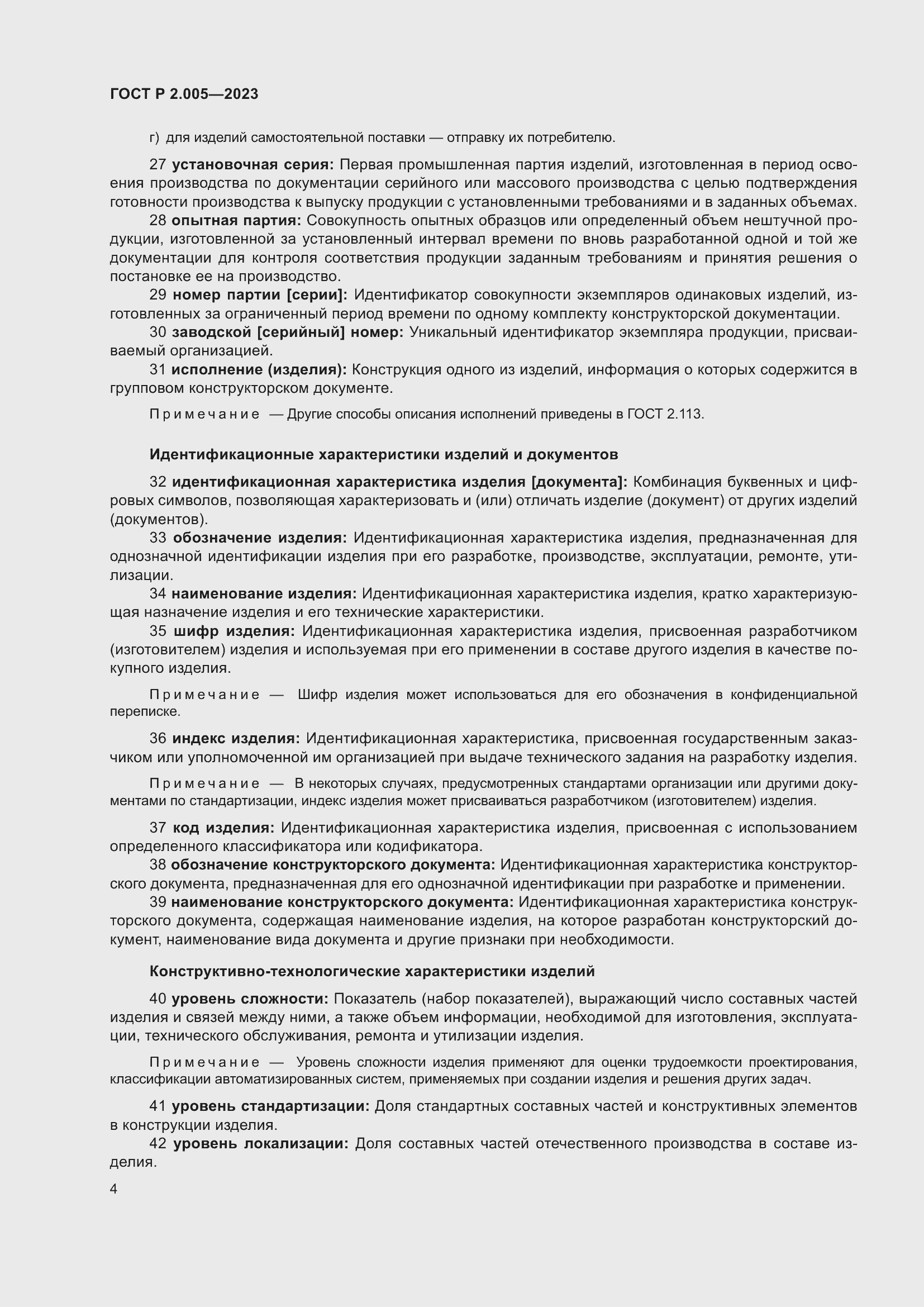 Страница 8 ГОСТ Р 2.005-2023