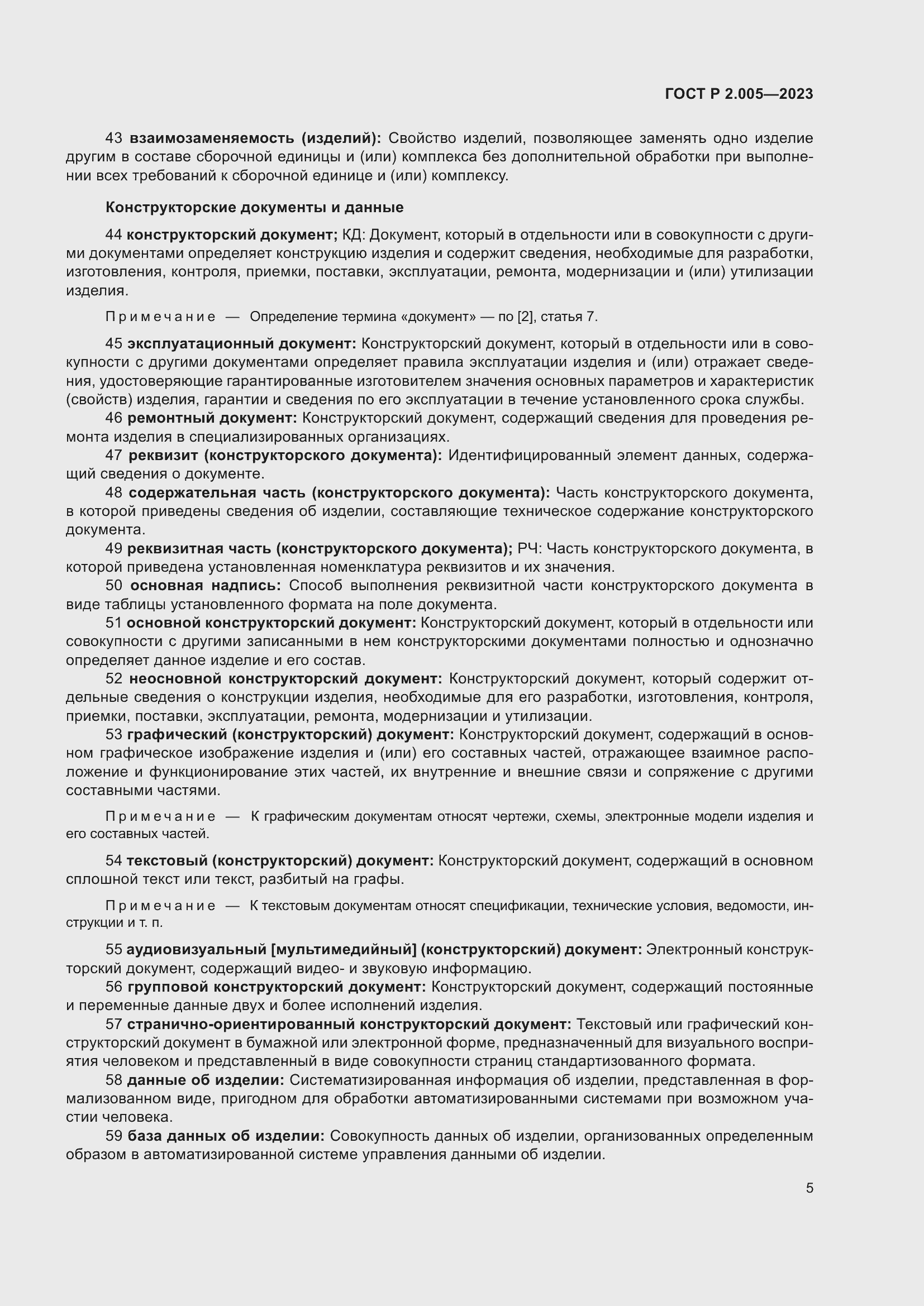 Страница 9 ГОСТ Р 2.005-2023