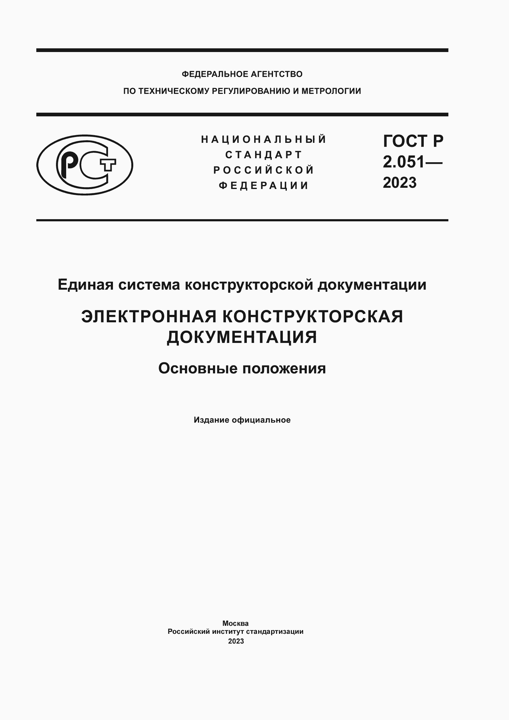Страница 1 ГОСТ Р 2.051-2023