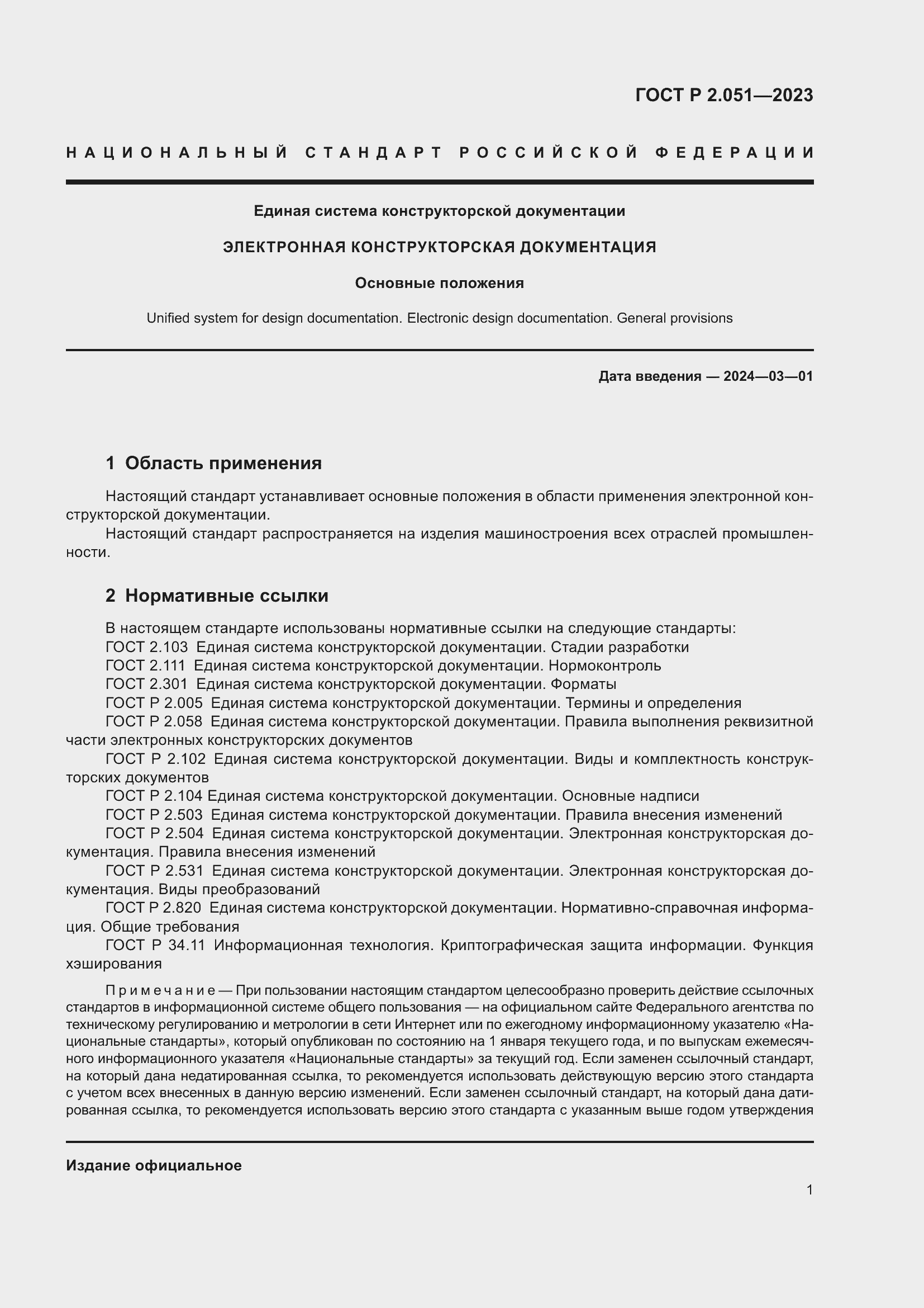 Страница 3 ГОСТ Р 2.051-2023