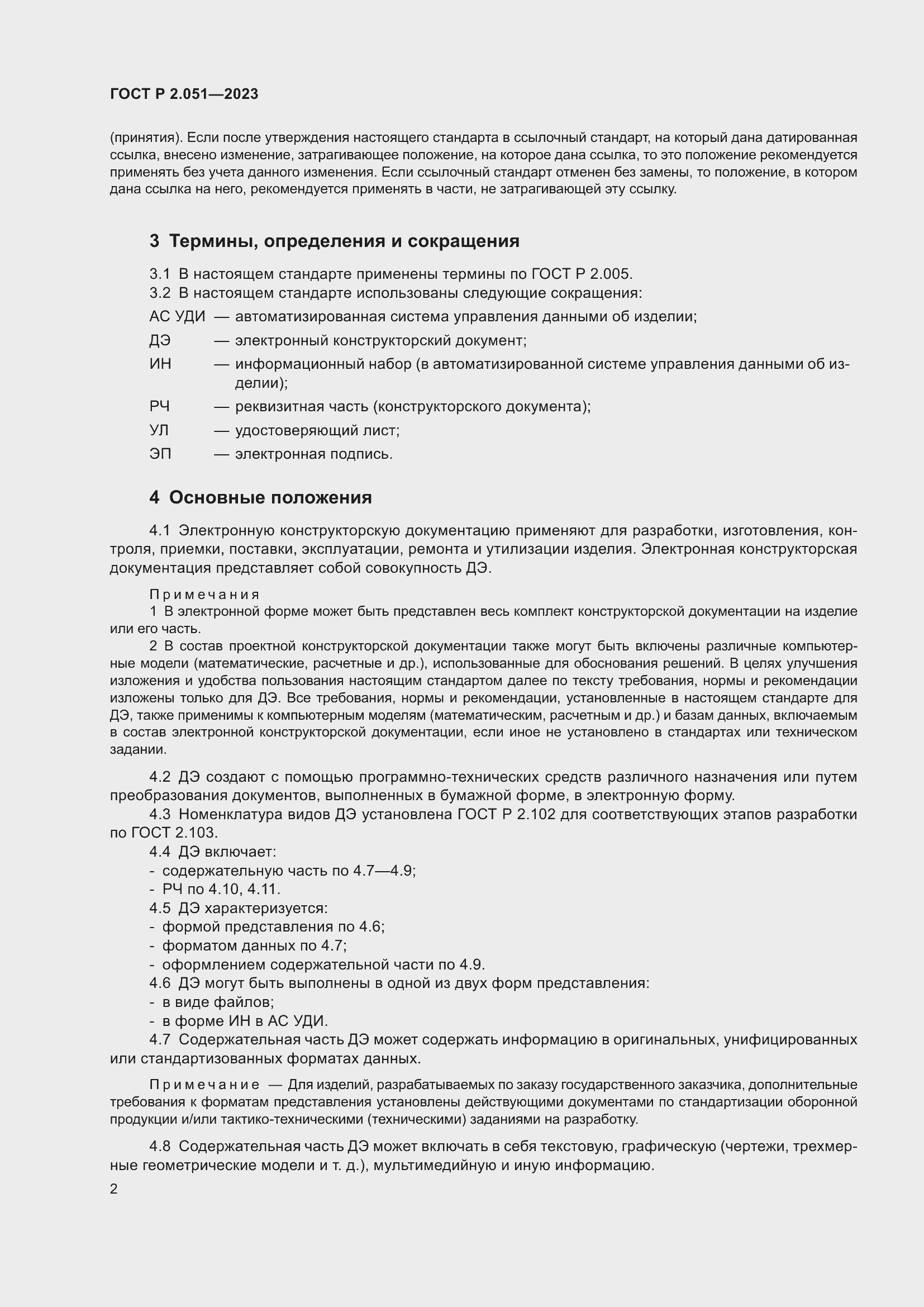 Страница 4 ГОСТ Р 2.051-2023