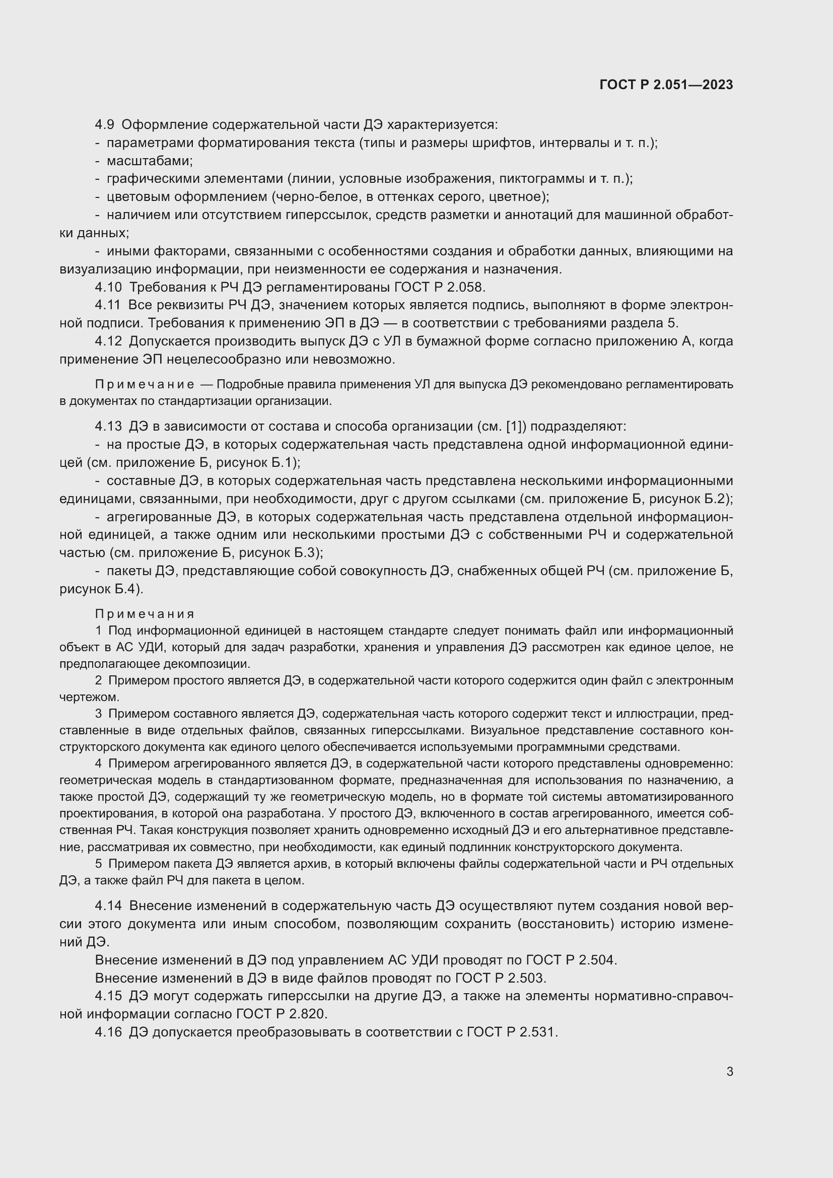 Страница 5 ГОСТ Р 2.051-2023