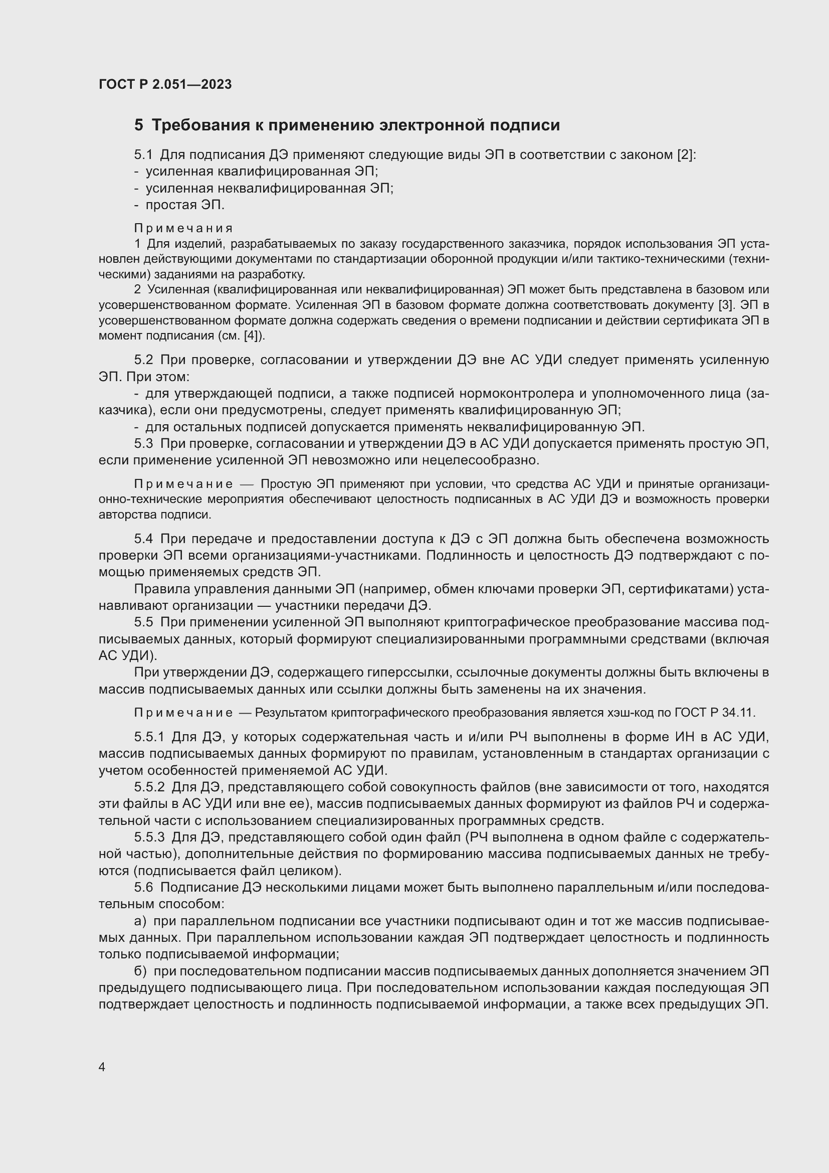 Страница 6 ГОСТ Р 2.051-2023