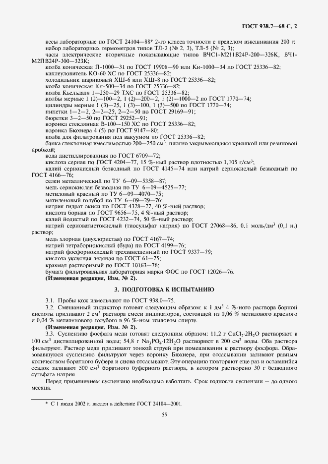 Страница 2 ГОСТ 938.7-68
