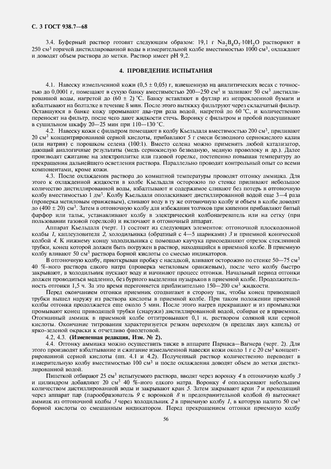 Страница 3 ГОСТ 938.7-68