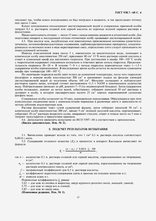 Страница 4 ГОСТ 938.7-68