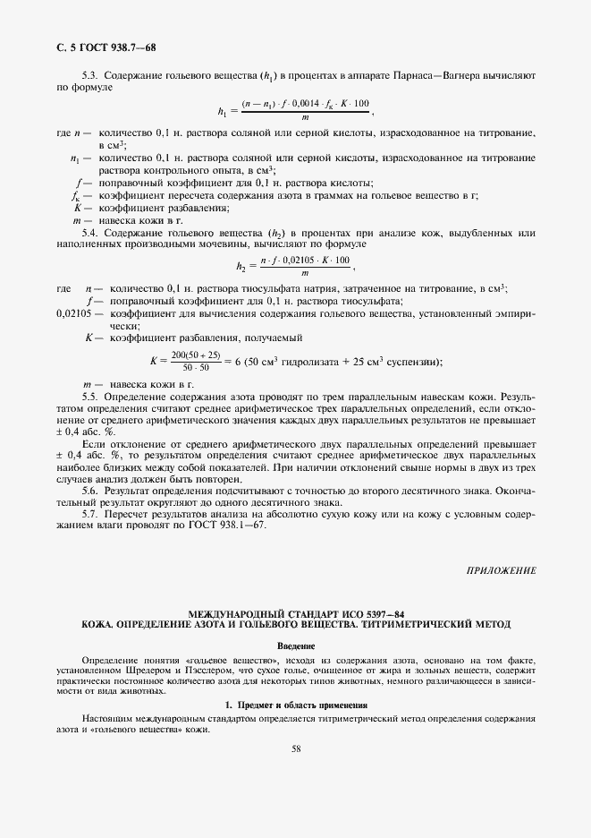 Страница 5 ГОСТ 938.7-68