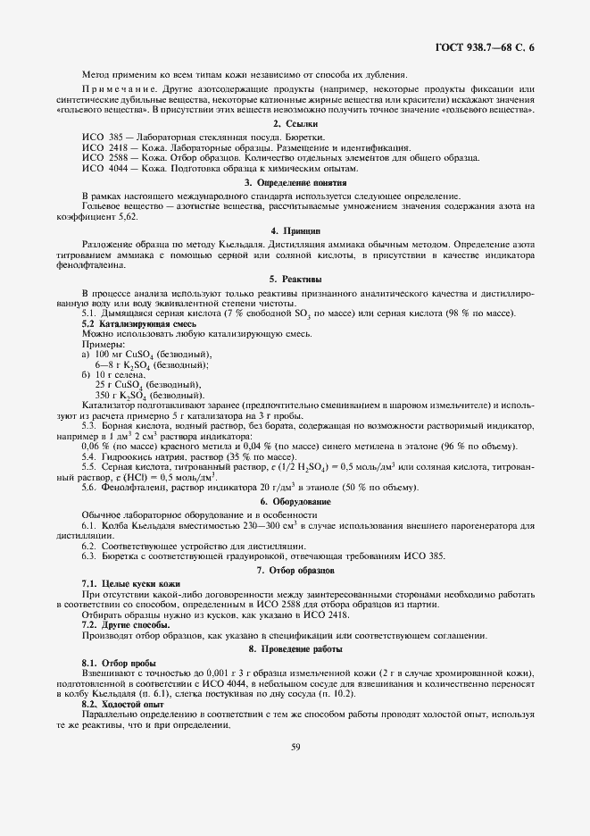 Страница 6 ГОСТ 938.7-68