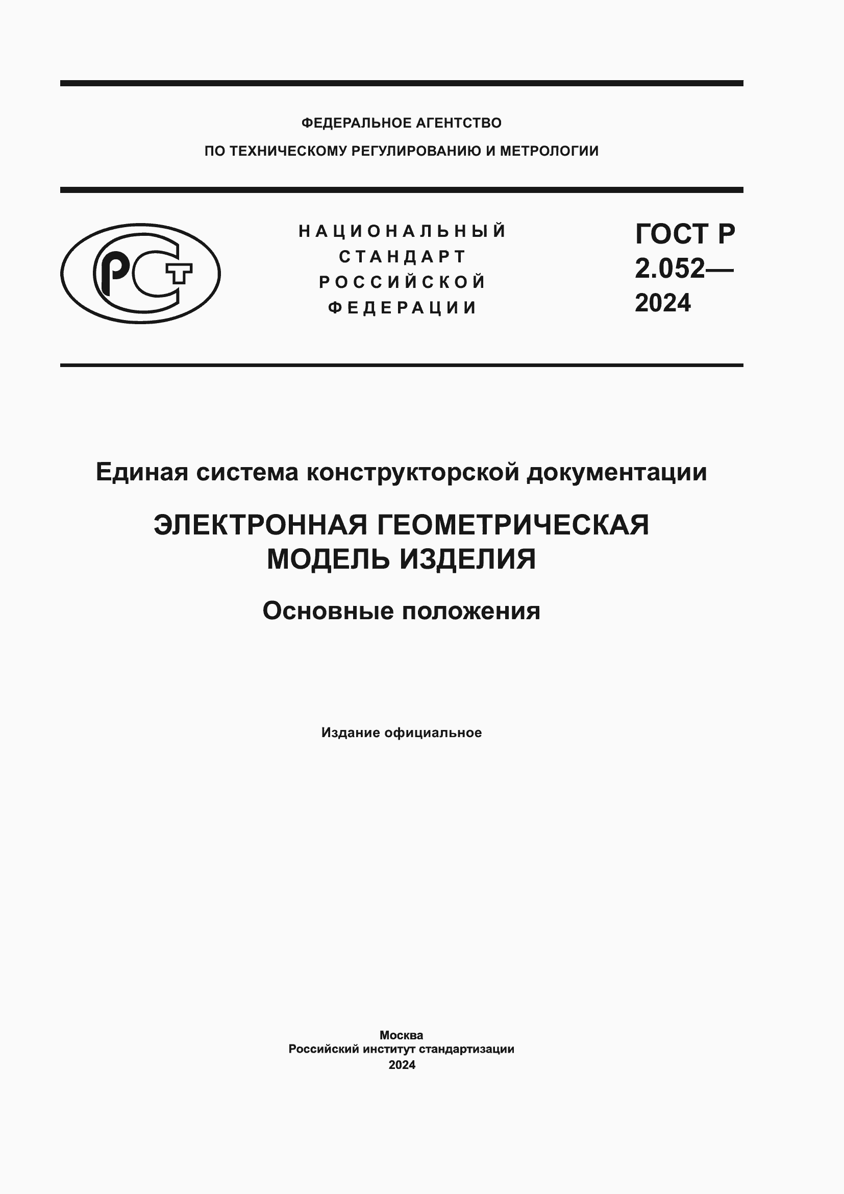 Страница 1 ГОСТ Р 2.052-2024