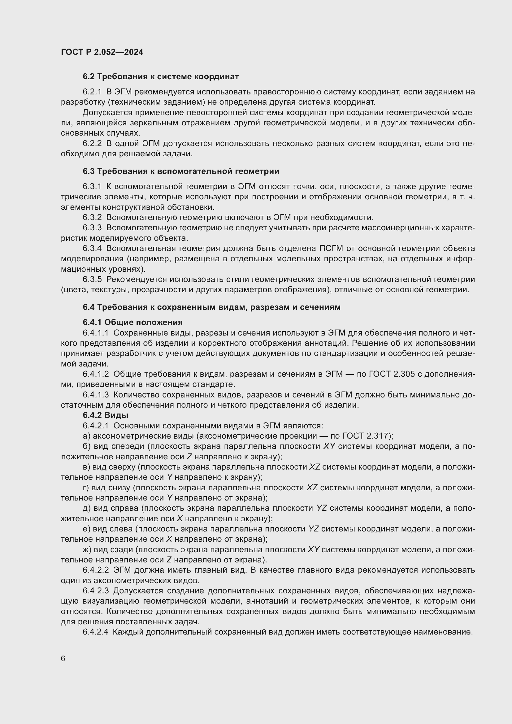 Страница 10 ГОСТ Р 2.052-2024