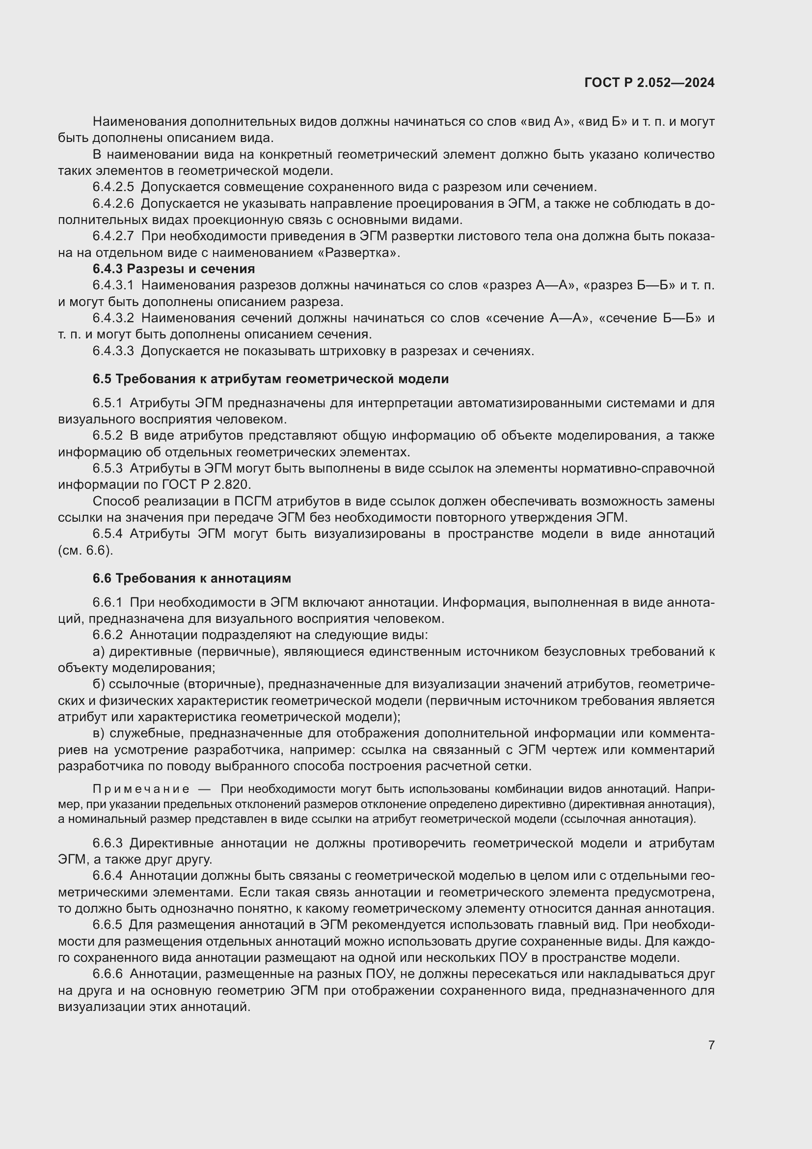 Страница 11 ГОСТ Р 2.052-2024