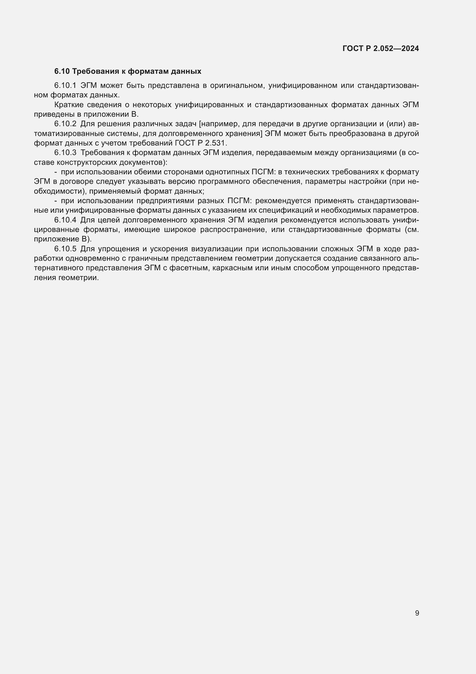 Страница 13 ГОСТ Р 2.052-2024