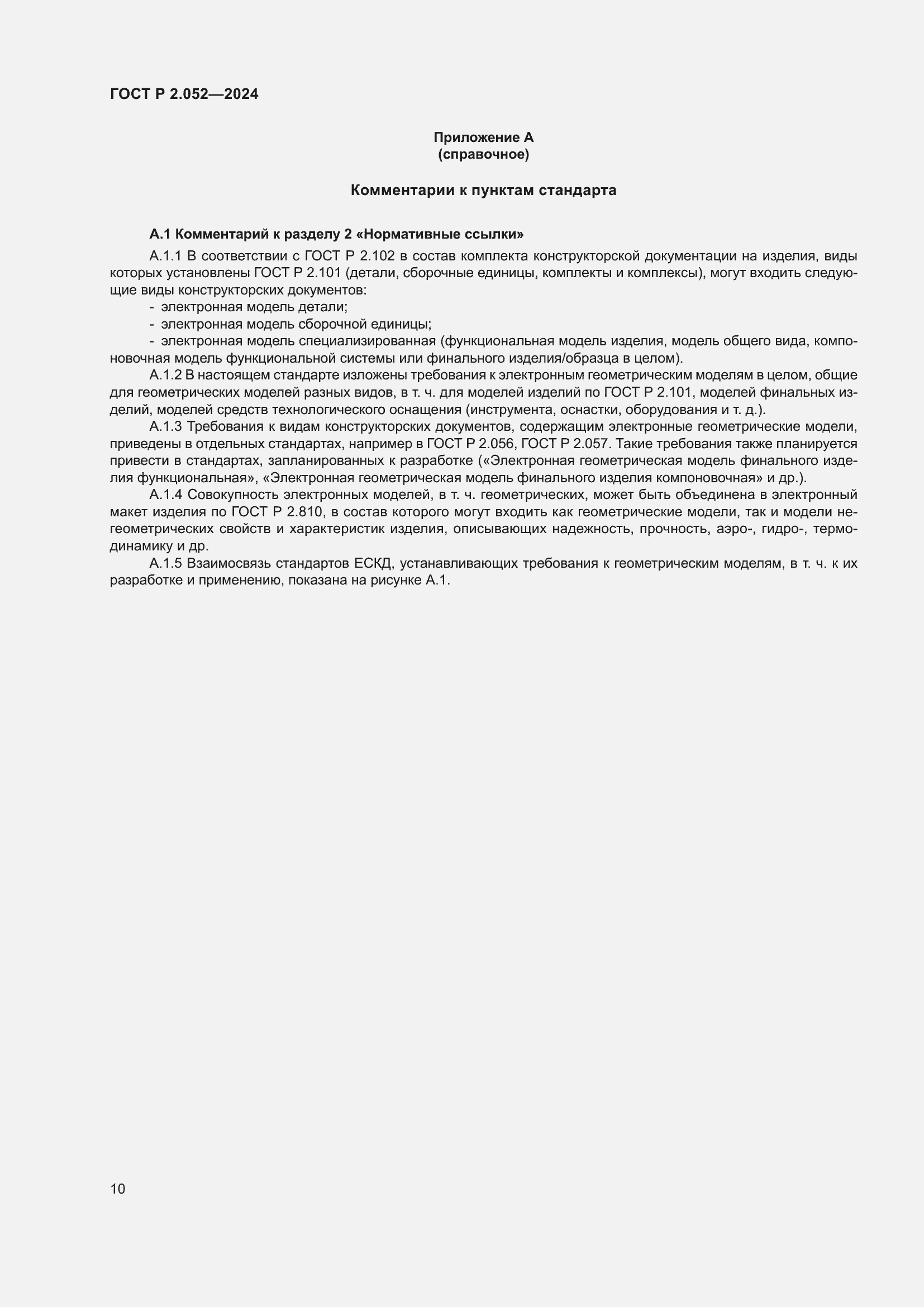 Страница 14 ГОСТ Р 2.052-2024