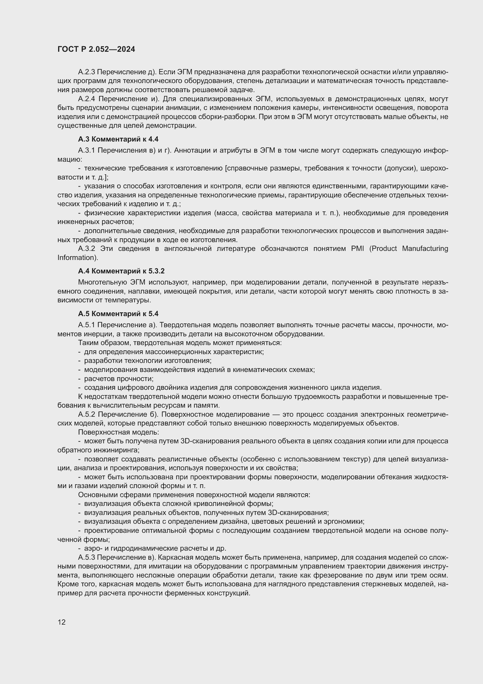 Страница 16 ГОСТ Р 2.052-2024