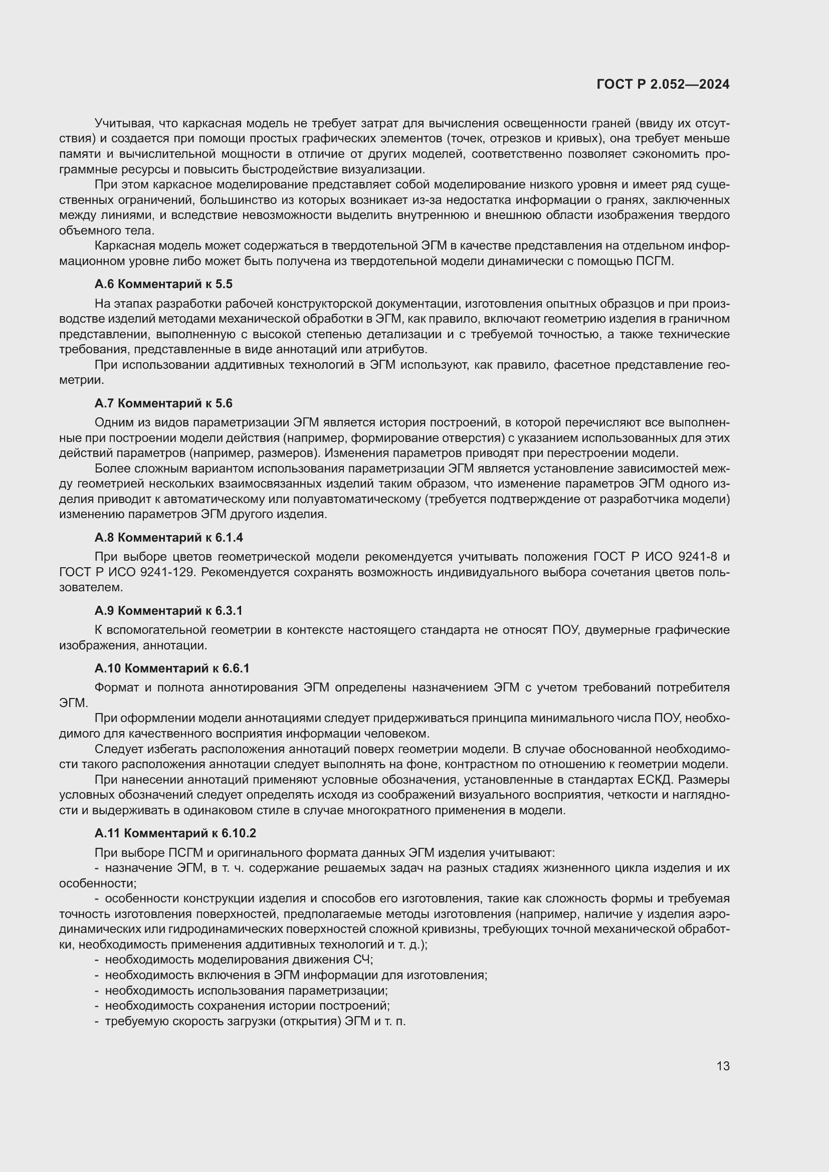 Страница 17 ГОСТ Р 2.052-2024