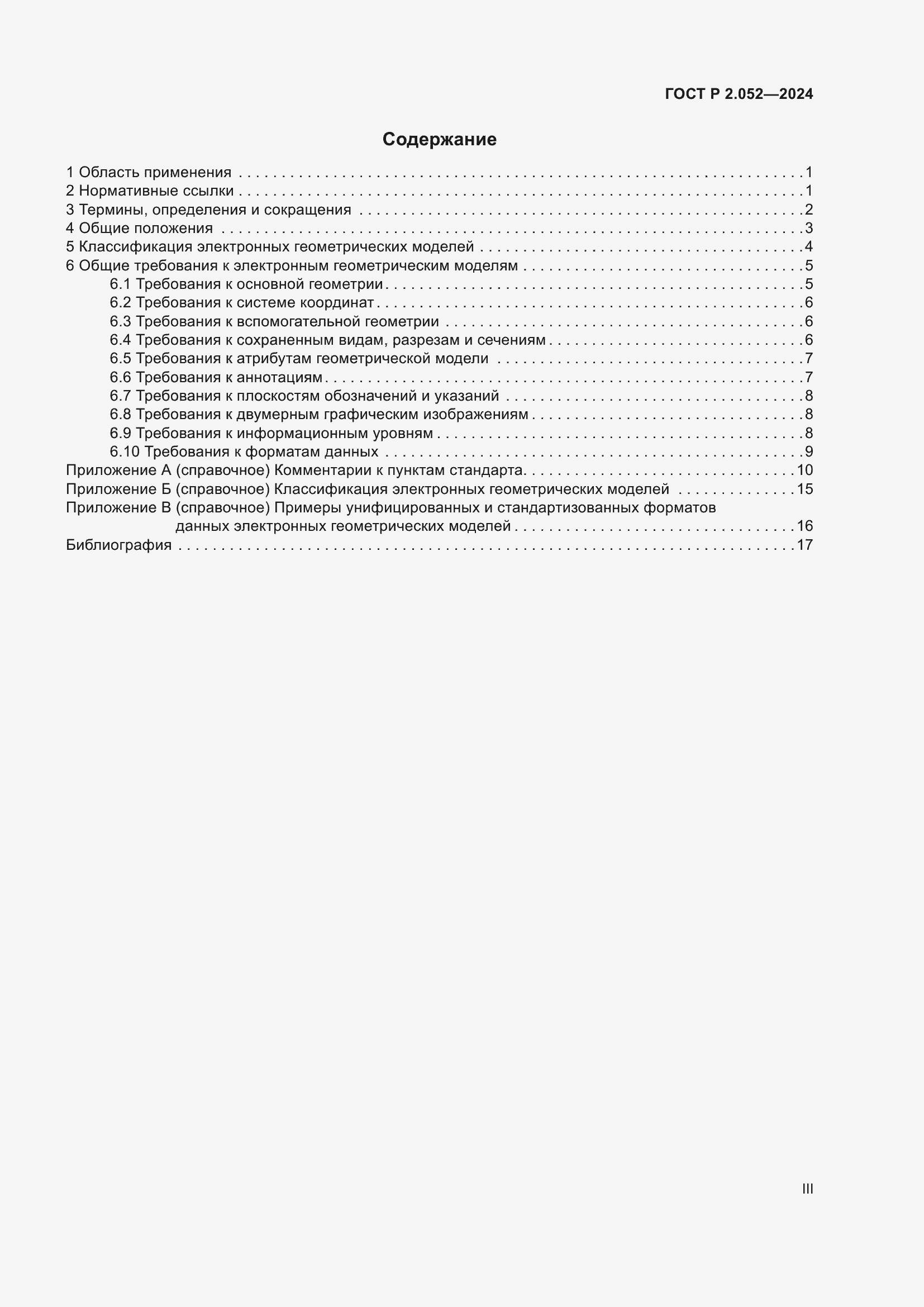 Страница 3 ГОСТ Р 2.052-2024