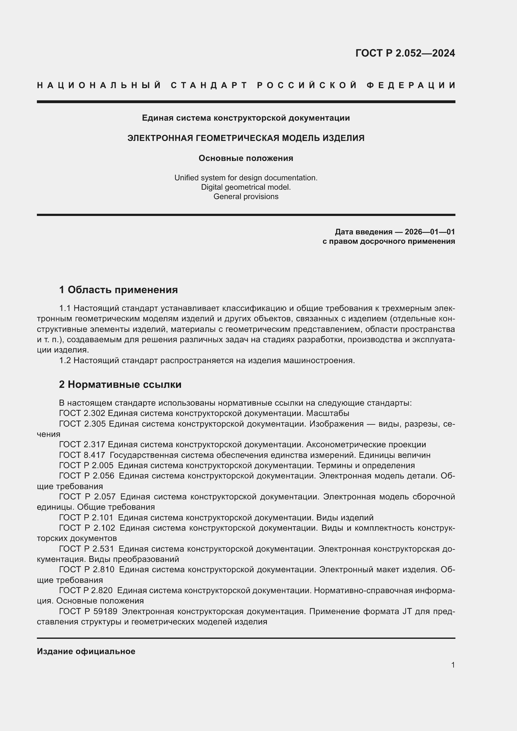 Страница 5 ГОСТ Р 2.052-2024