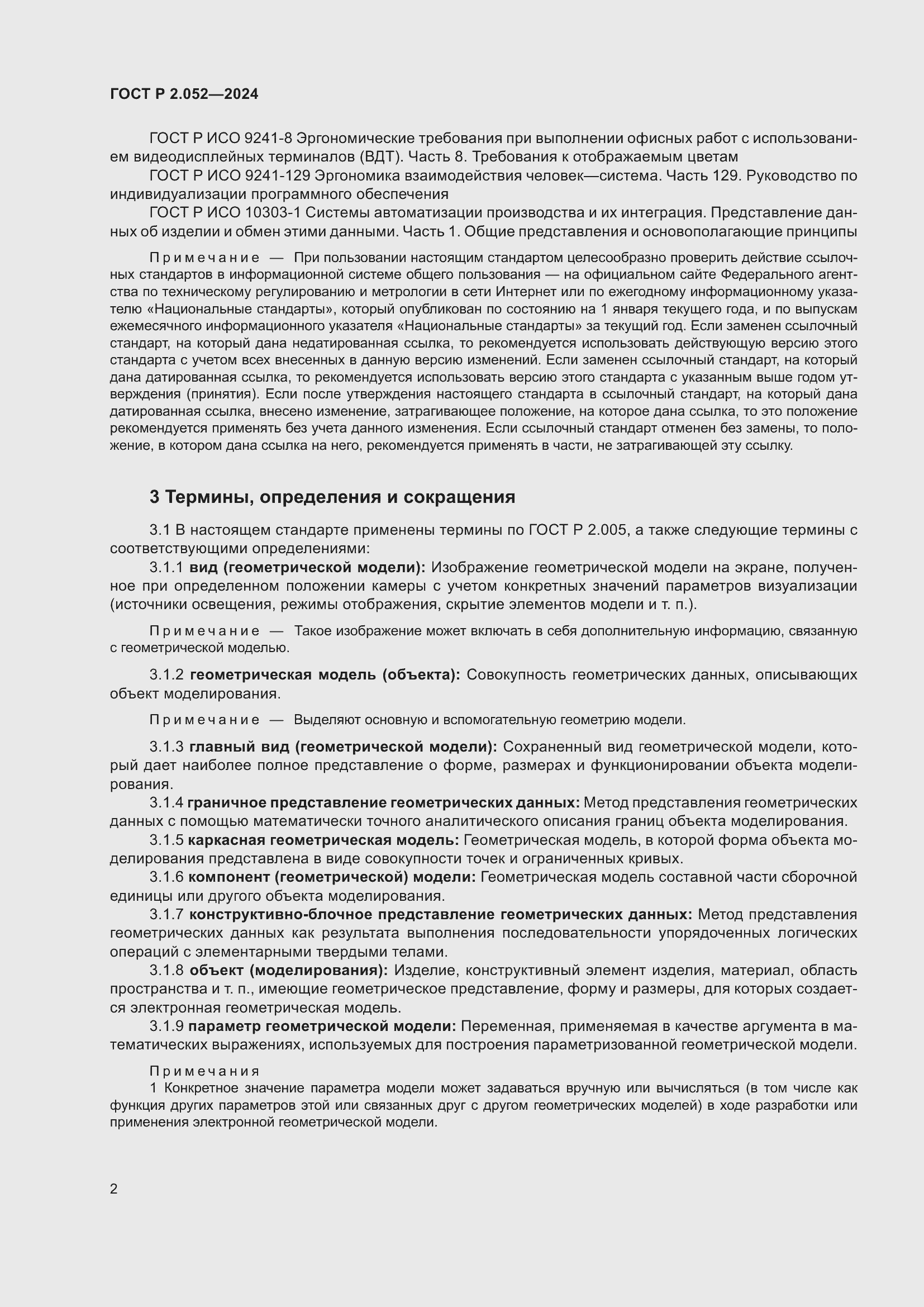 Страница 6 ГОСТ Р 2.052-2024