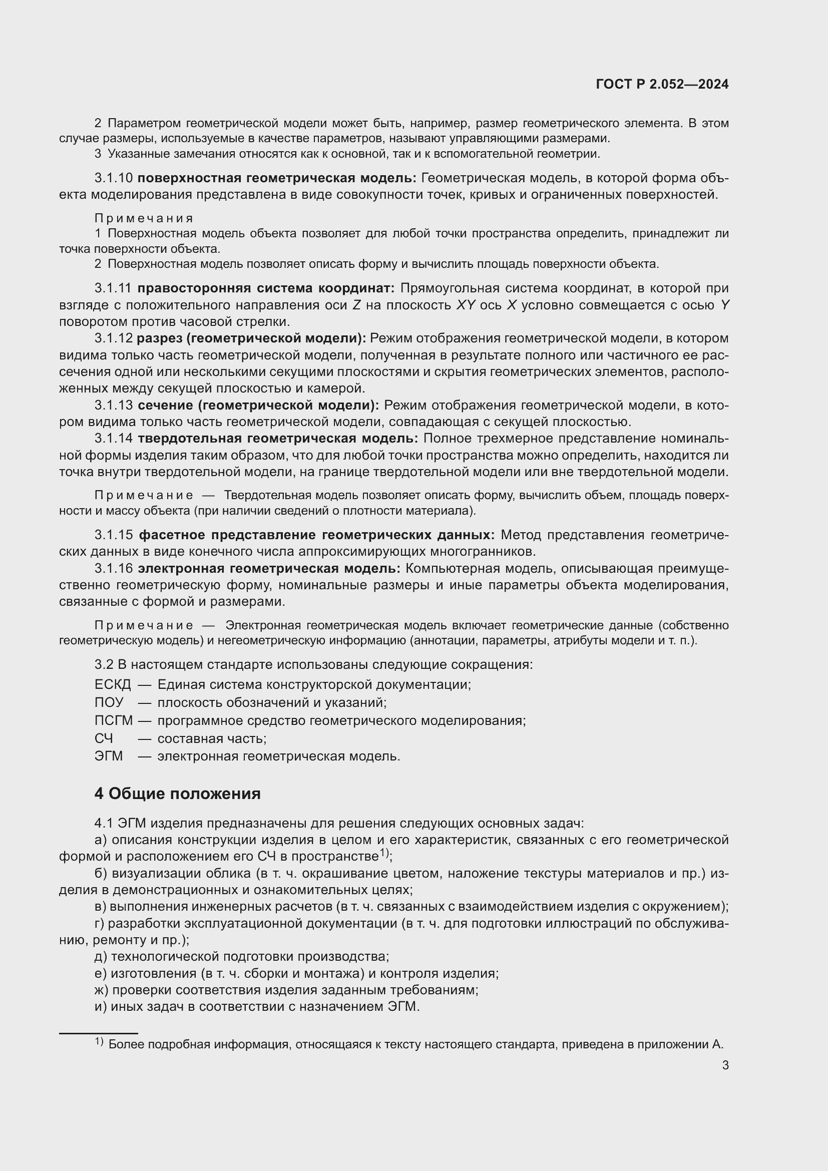 Страница 7 ГОСТ Р 2.052-2024