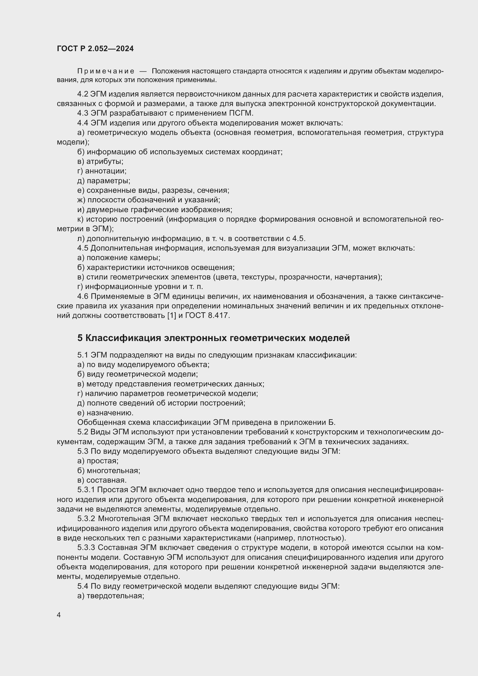 Страница 8 ГОСТ Р 2.052-2024