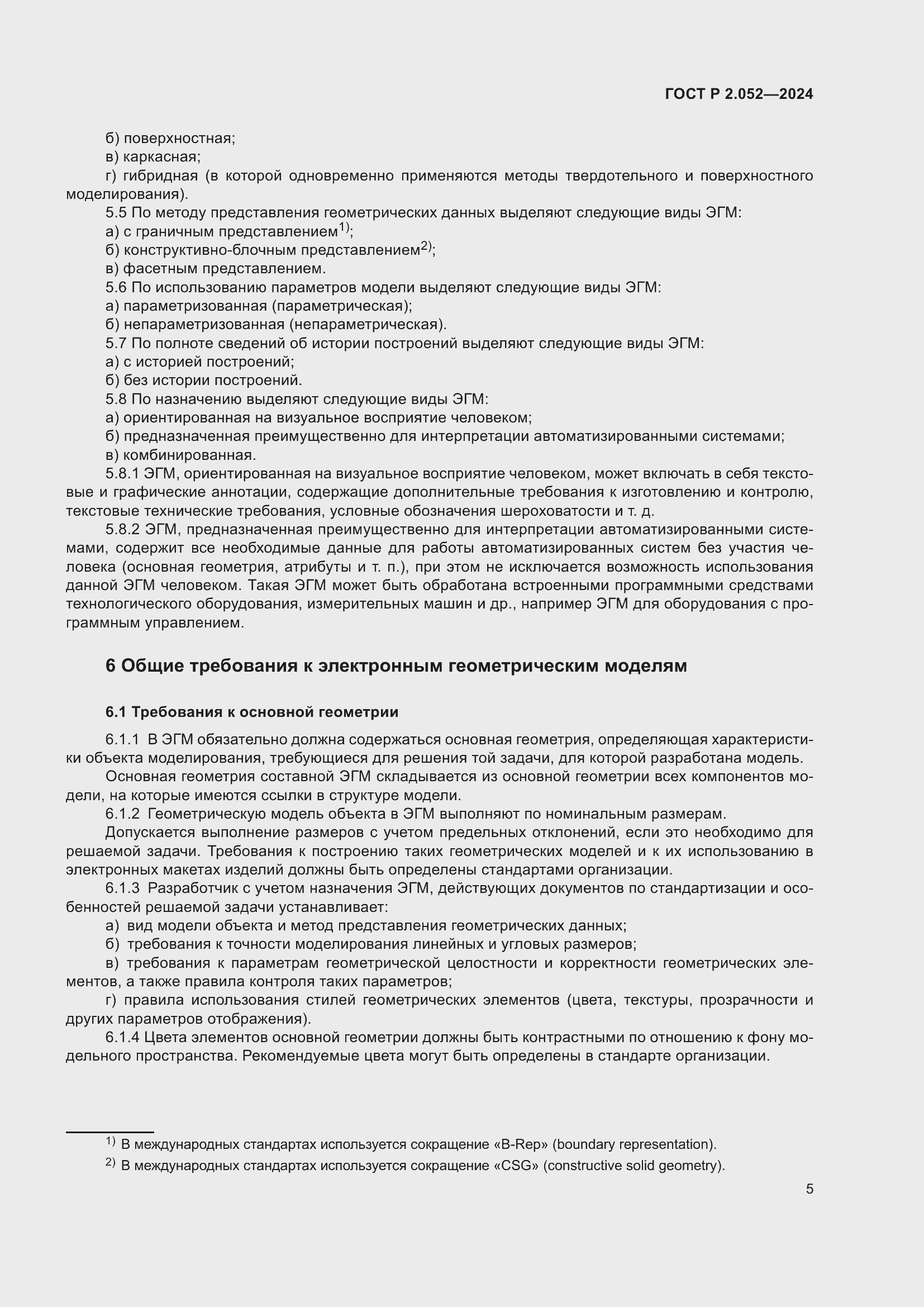 Страница 9 ГОСТ Р 2.052-2024