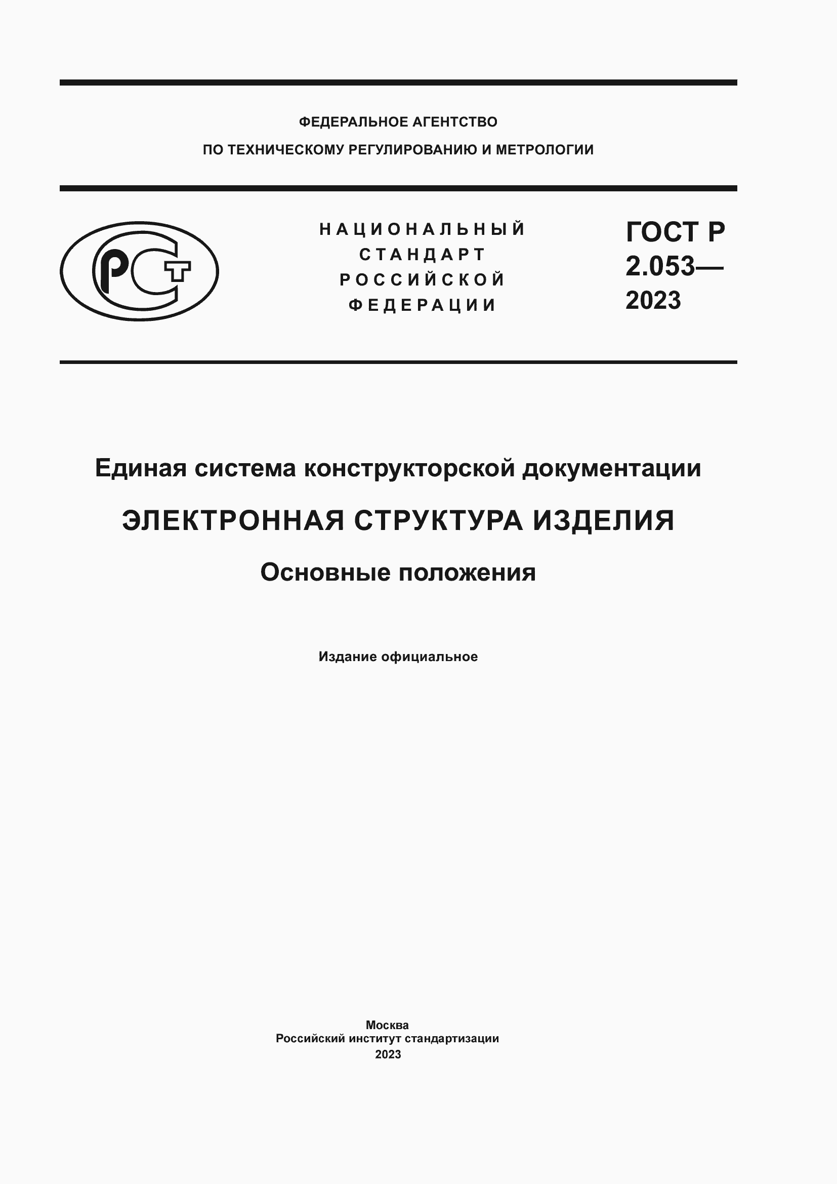 Страница 1 ГОСТ Р 2.053-2023