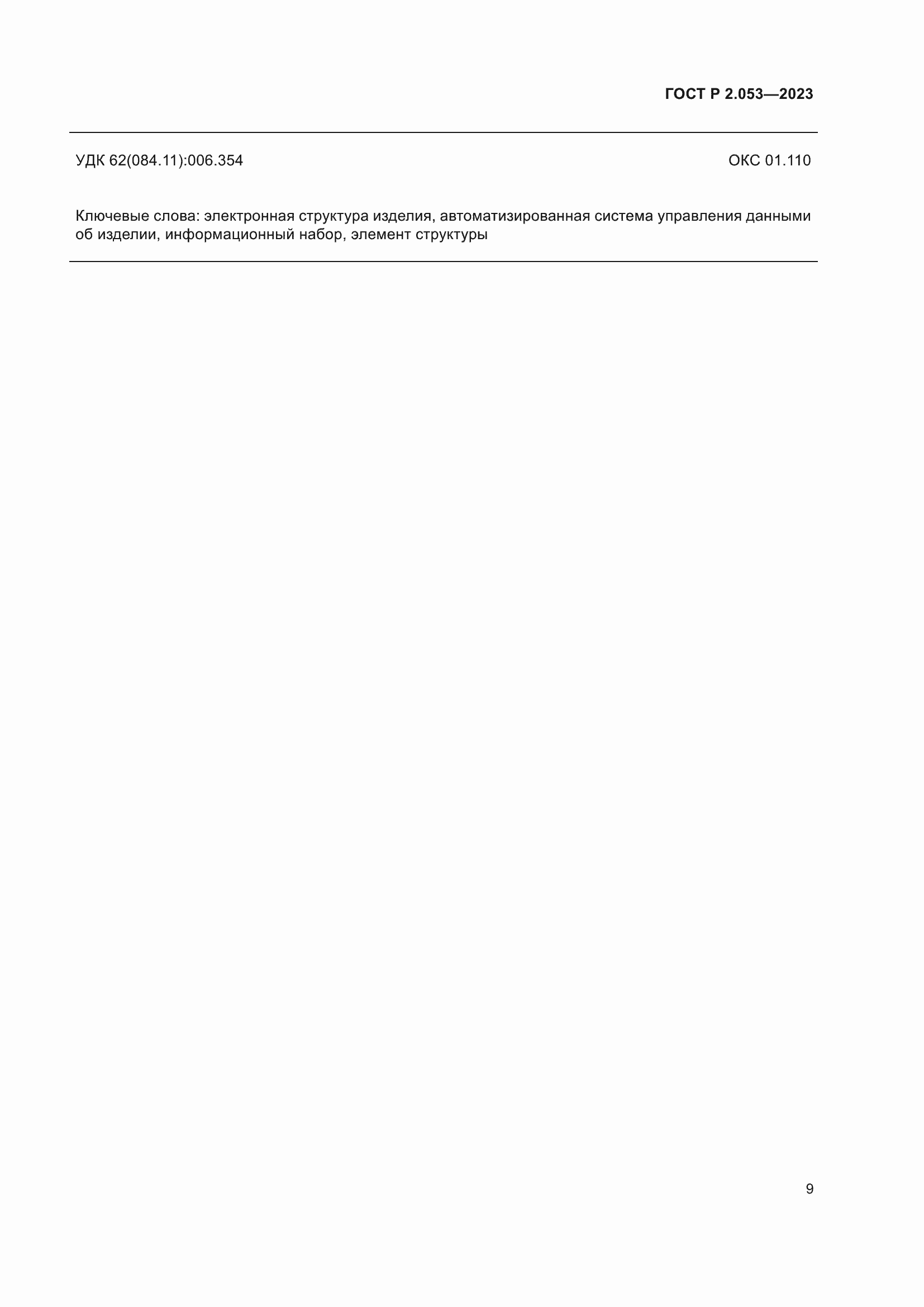 Страница 11 ГОСТ Р 2.053-2023