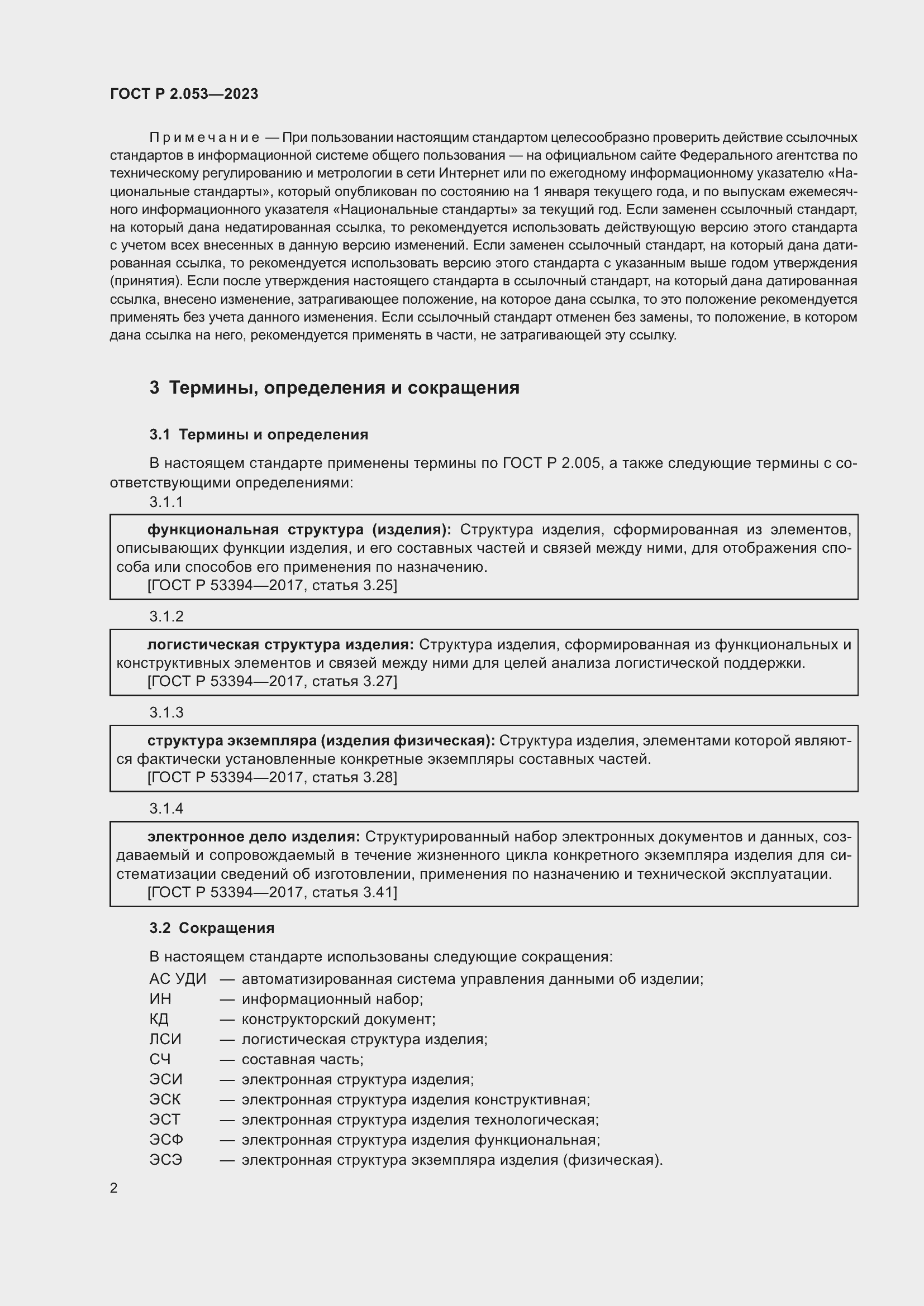 Страница 4 ГОСТ Р 2.053-2023