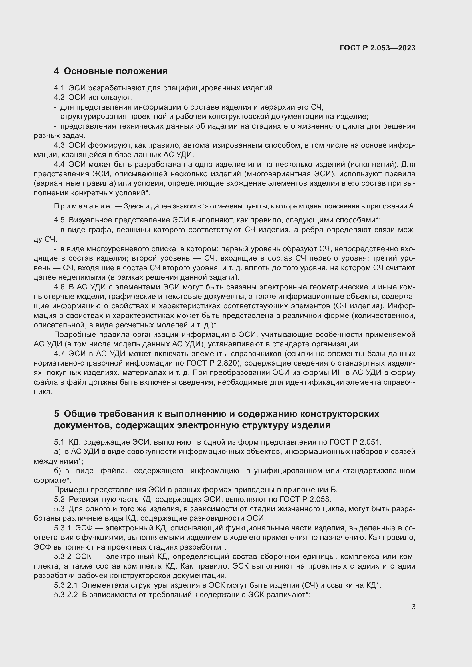 Страница 5 ГОСТ Р 2.053-2023