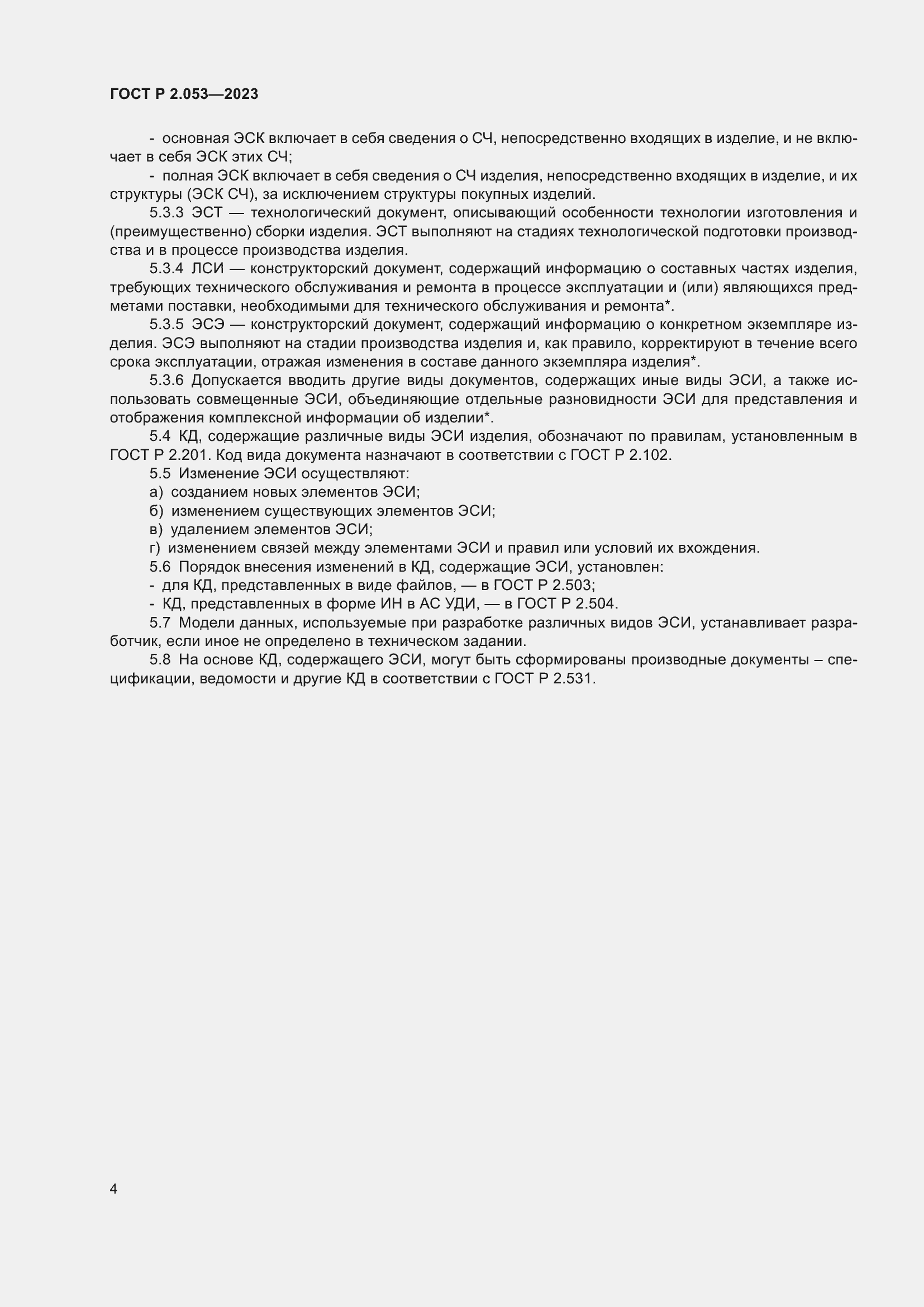 Страница 6 ГОСТ Р 2.053-2023