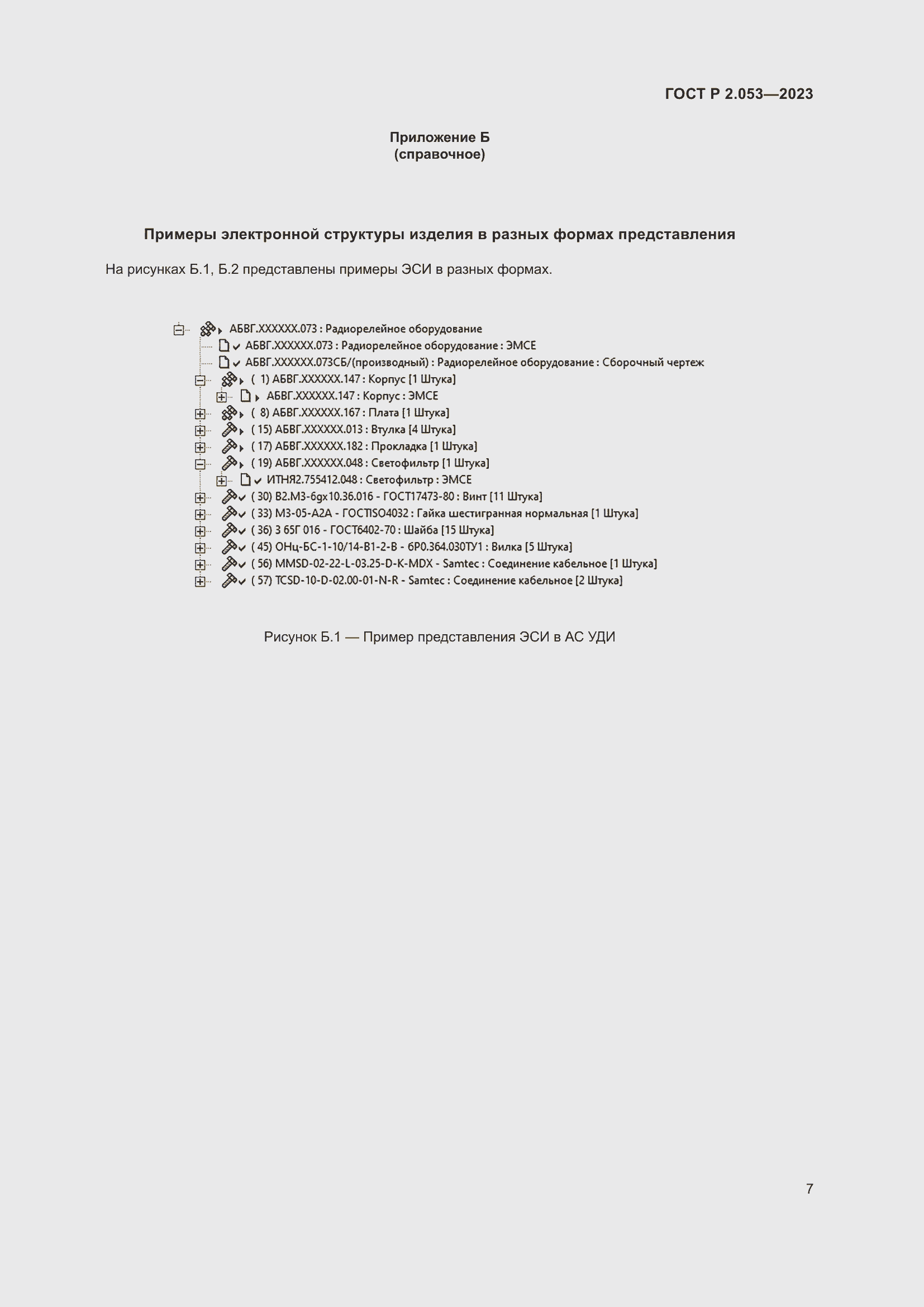 Страница 9 ГОСТ Р 2.053-2023