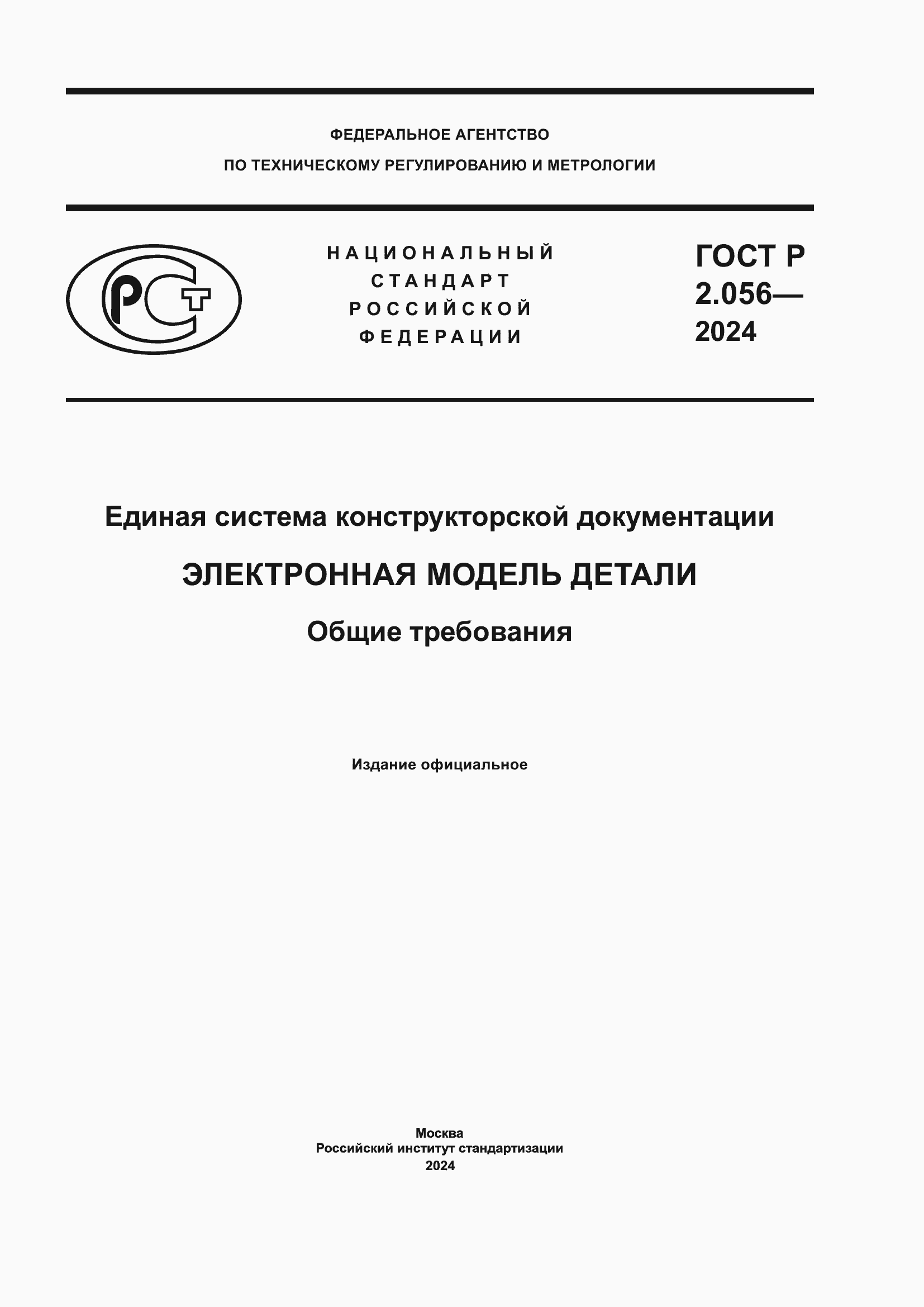 Страница 1 ГОСТ Р 2.056-2024