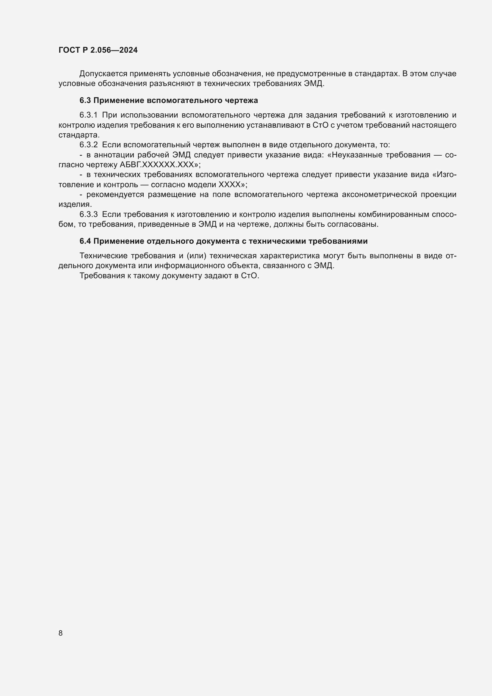 Страница 10 ГОСТ Р 2.056-2024