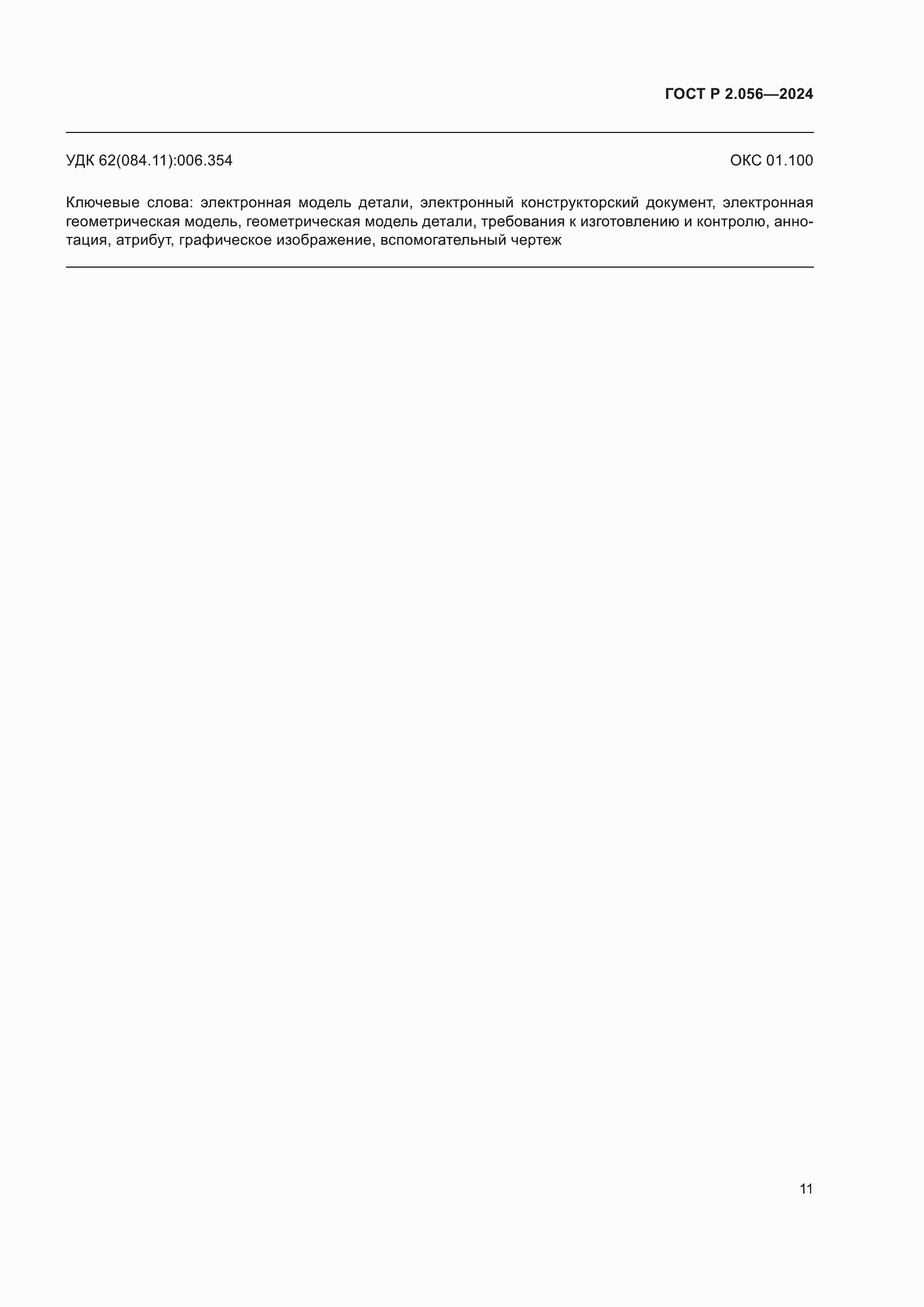 Страница 13 ГОСТ Р 2.056-2024