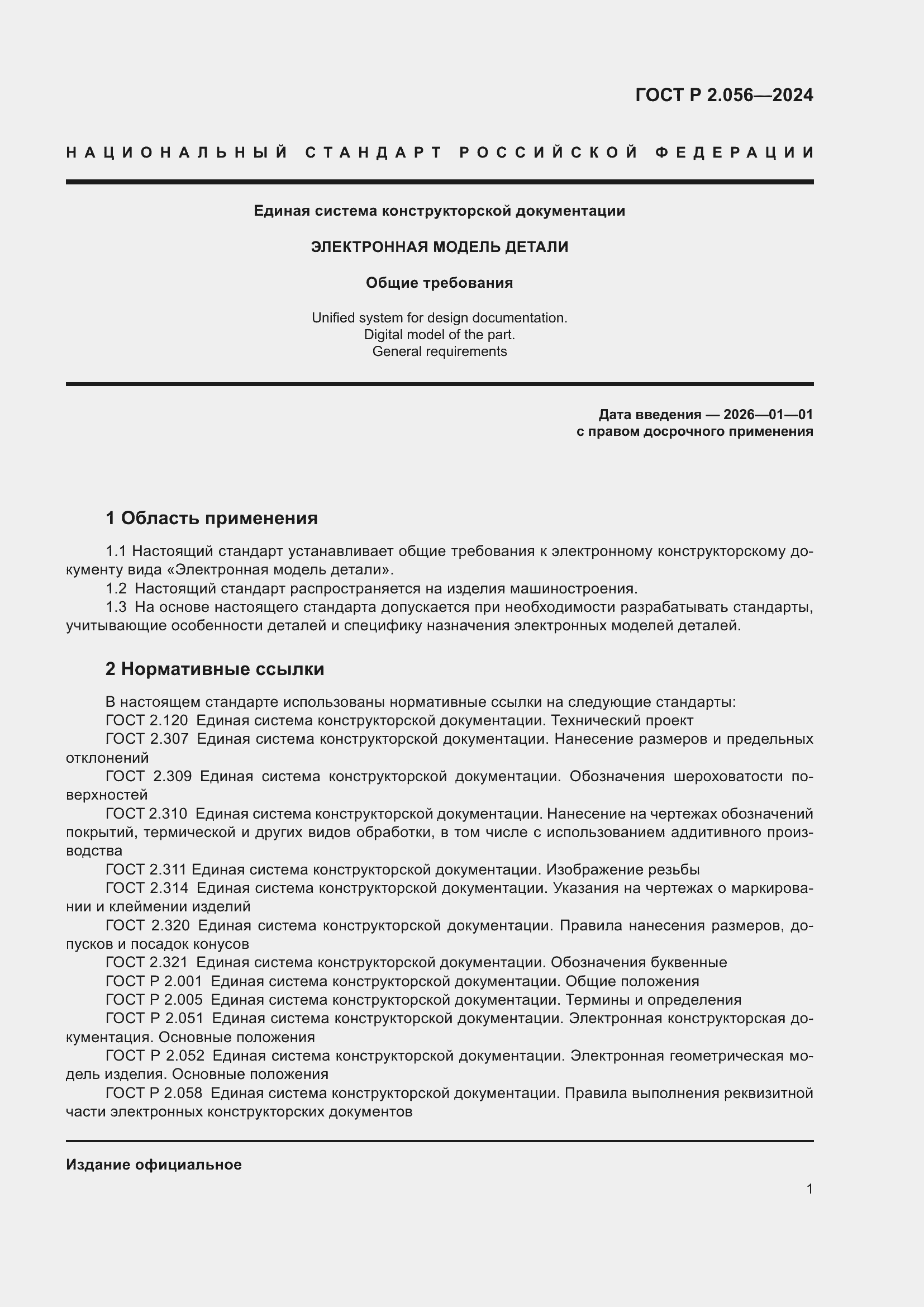 Страница 3 ГОСТ Р 2.056-2024