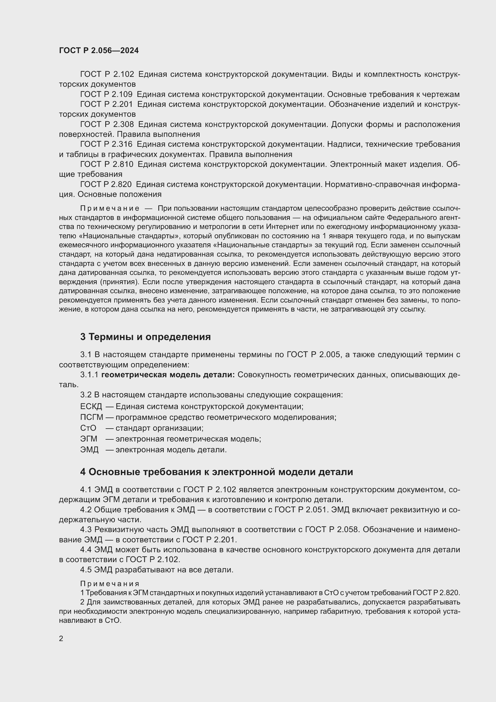 Страница 4 ГОСТ Р 2.056-2024